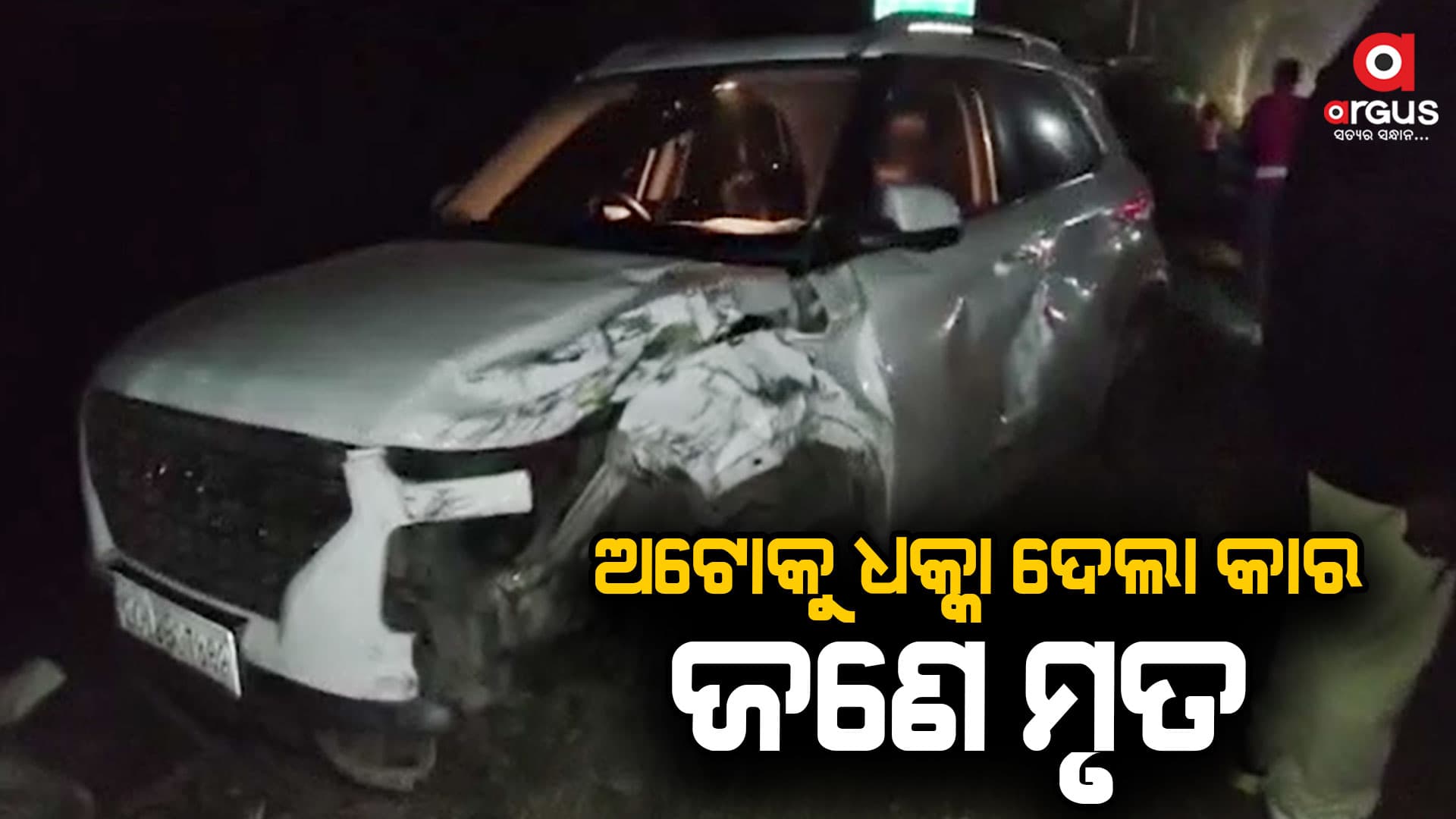 ଅଟୋକୁ ଧକ୍କା ଦେଲା କାର, ଘଟଣା ସ୍ଥଳରେ ଅଟୋ ଚାଳାକ ମୃତ