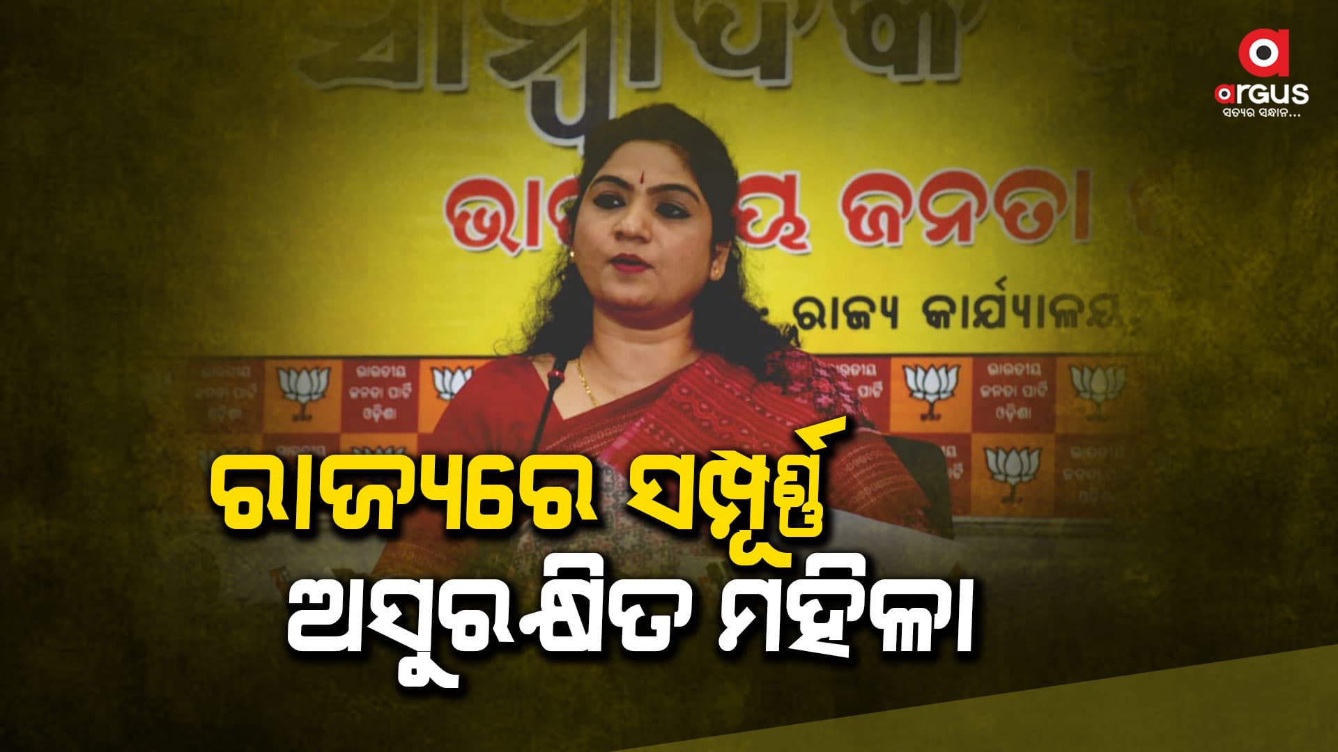 ରାଜ୍ୟରେ ମହିଳା ସୁରକ୍ଷା ବ୍ୟବସ୍ଥା କେବଳ ନୀଳ ରଙ୍ଗ ବୋର୍ଡରେ ସୀମିତ
