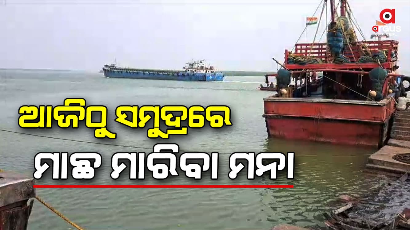 ଆଜିଠୁ ସମୁଦ୍ରରେ ମାଛ ମାରିବା ନେଇ ଲାଗୁ ହେଲା କଟକଣା