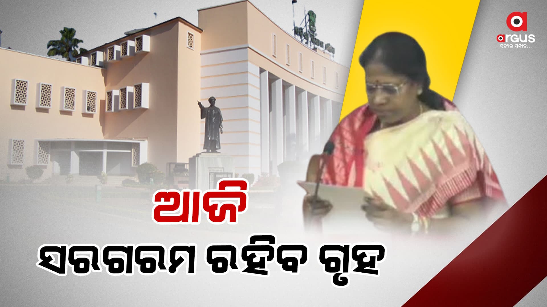 ଆଜି ବିଧାନସଭା ଶୀତକାଳୀନ ଅଧିବେଶନର ଦ୍ବିତୀୟ ଦିନ