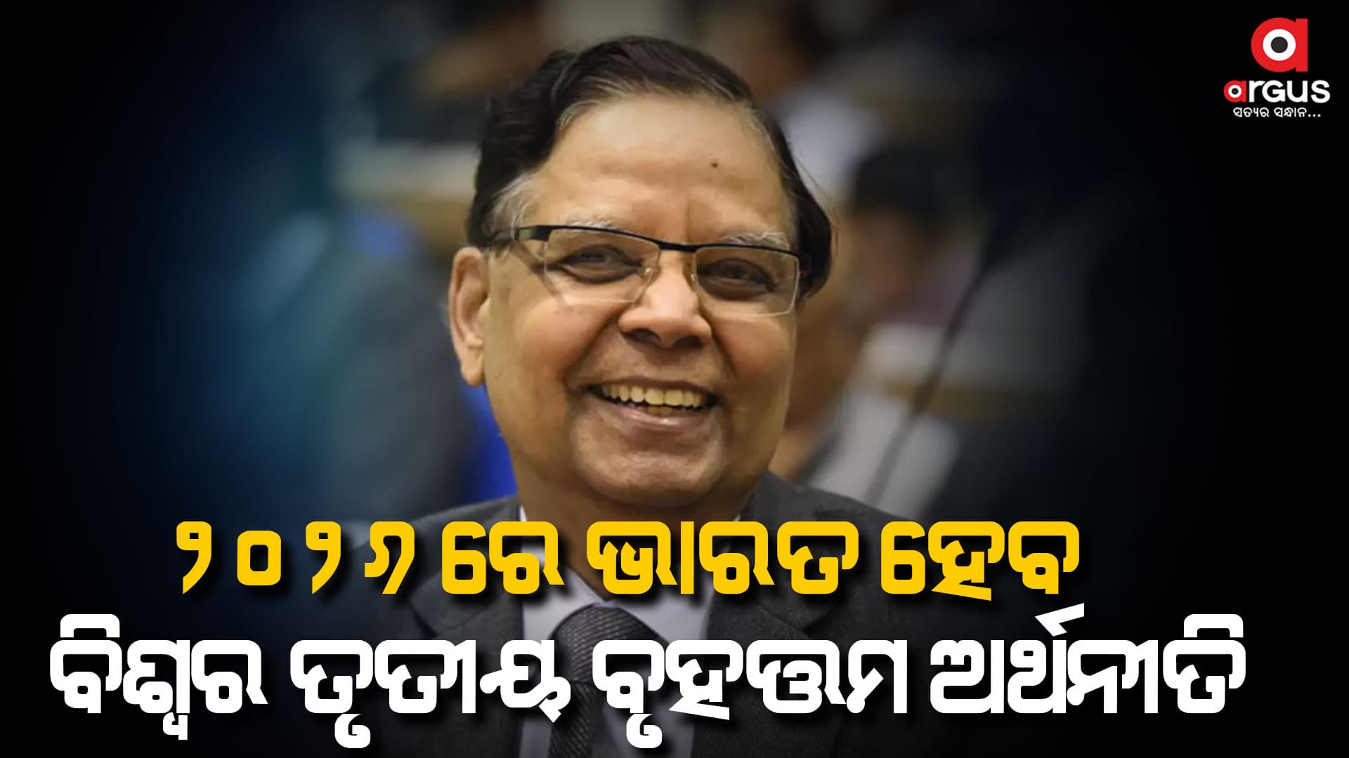 2026ରେ ଭାରତ ହେବ 5 ଟ୍ରିଲିଅନ ଡଲାର ଅର୍ଥନୀତି- ନିତି ଆୟୋଗର ପୂର୍ବତନ ଉପାଧ୍ୟକ୍ଷ