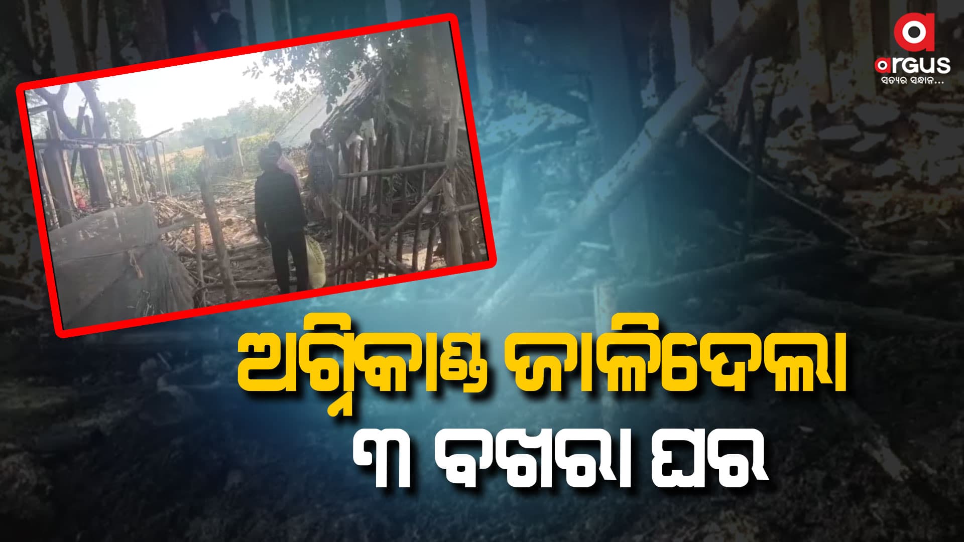 ସର୍ଟସର୍କିଟ ଯୋଗୁଁ ଭୟାବହ ଅଗ୍ନିକାଣ୍ଡ, ସବୁ ପୋଡି ପାଉଁସ