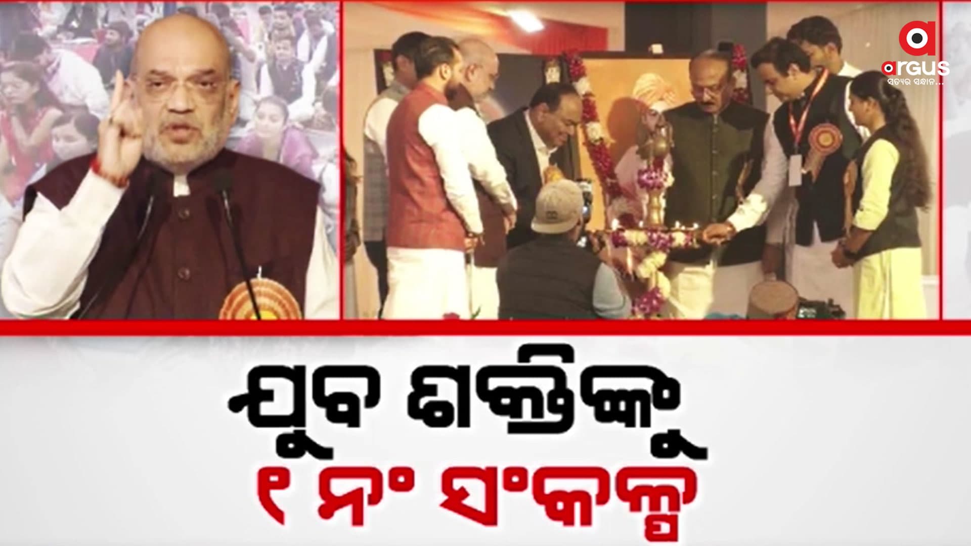   2047 ସୁଦ୍ଧା ଭାରତକୁ ବିକଶିତ ରାଷ୍ଟ୍ର ଭାବେ ପରିଣତ କରିବାକୁ ହେବ : ଅମିତ ଶାହ
