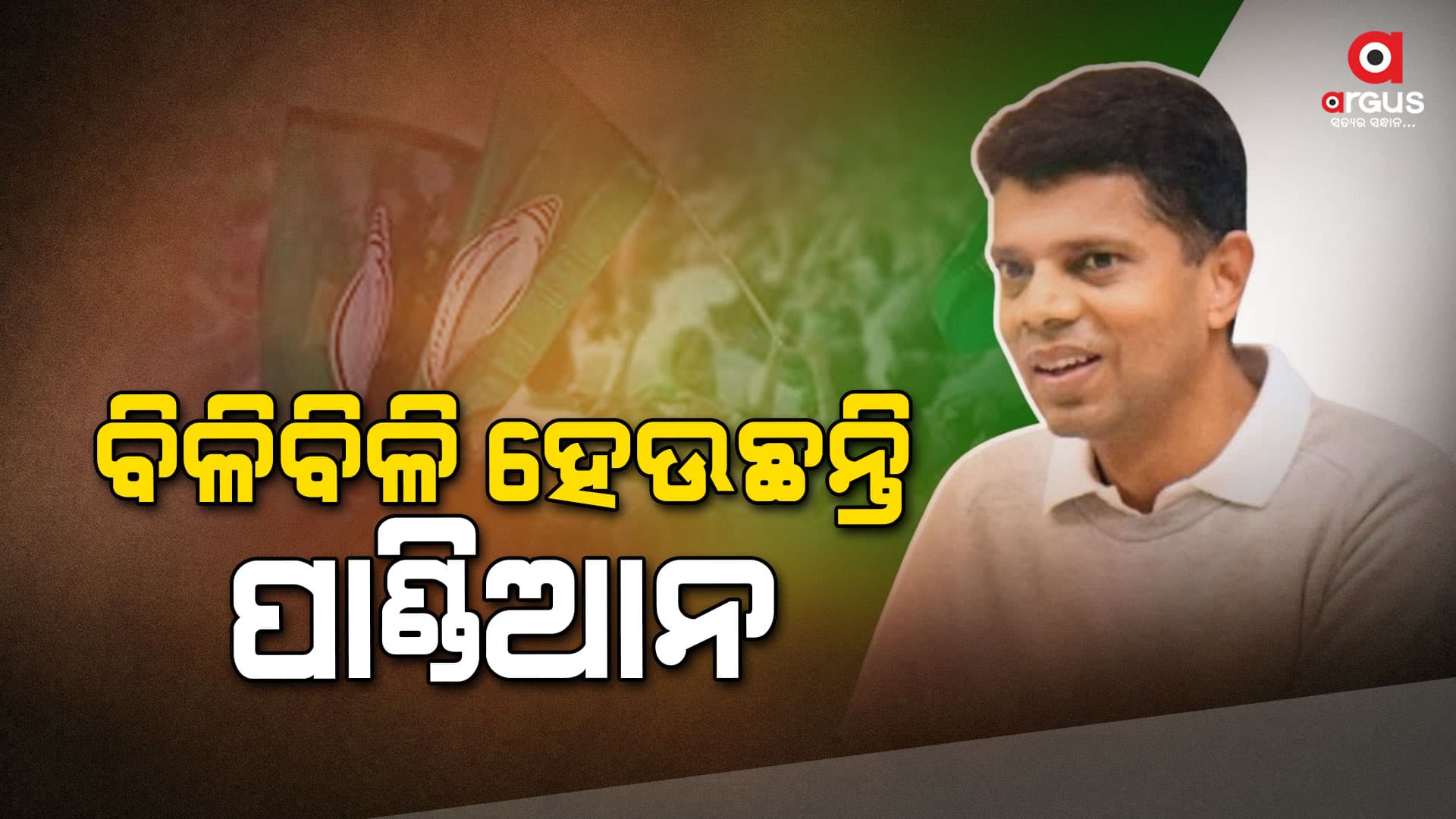 ବିଳିବିଳି ହେଉଛନ୍ତି ପାଣ୍ଡିଆନ, କଥା ଅଧିକ କାମ କମ