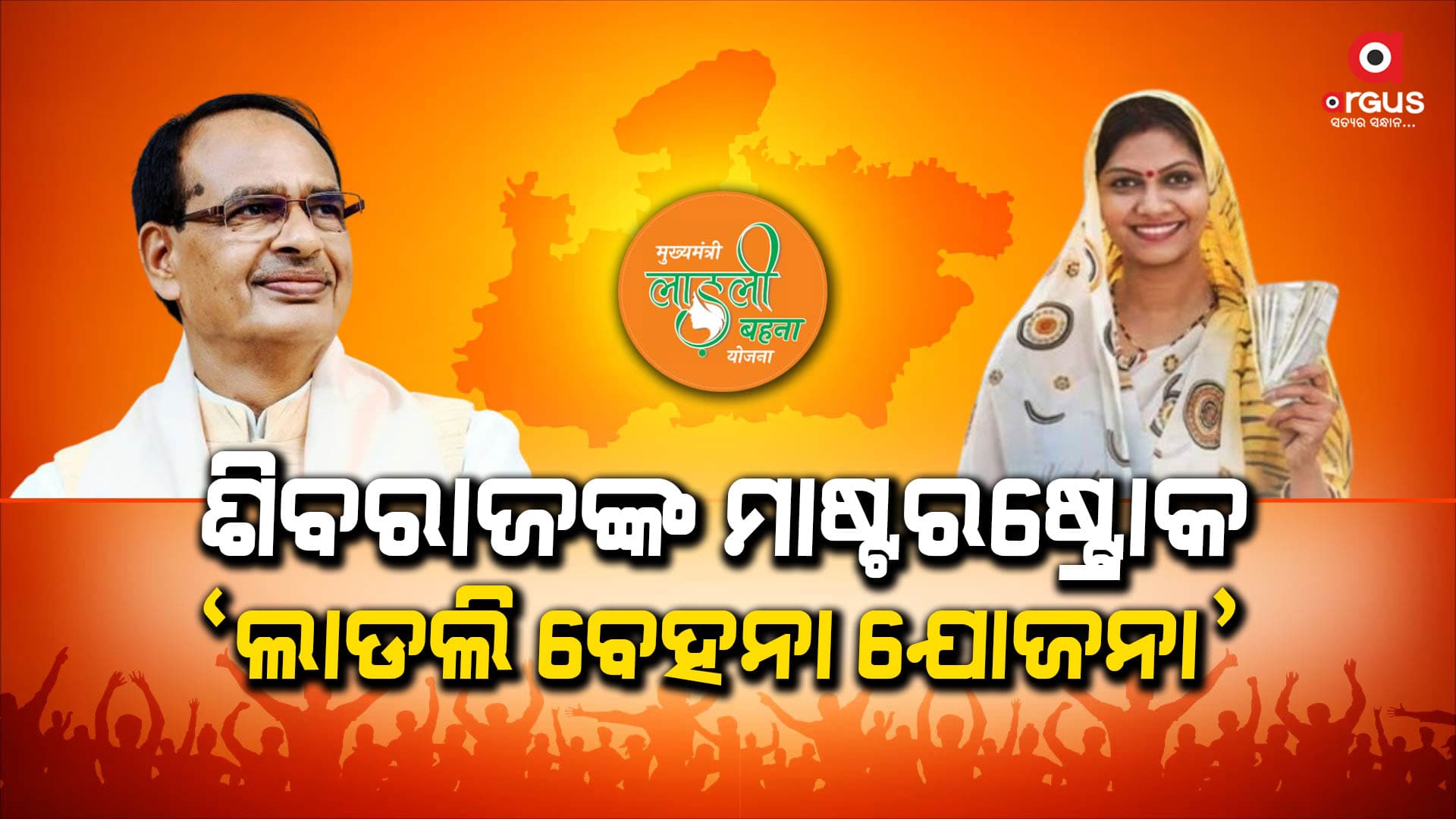 ମଧ୍ୟପ୍ରଦେଶରେ ବିଜେପିକୁ ଜିତାଇଲା ‘ଲାଡଲି ବେହନା ଯୋଜନା'