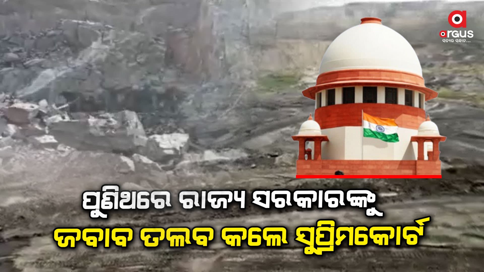 ବେଆଇନ ଖଣି ଉତ୍ତୋଳନକାରୀଙ୍କୁ ଓଡ଼ିଶା ସରକାରଙ୍କ ଅହେତୁକ ଅନୁକଂପା