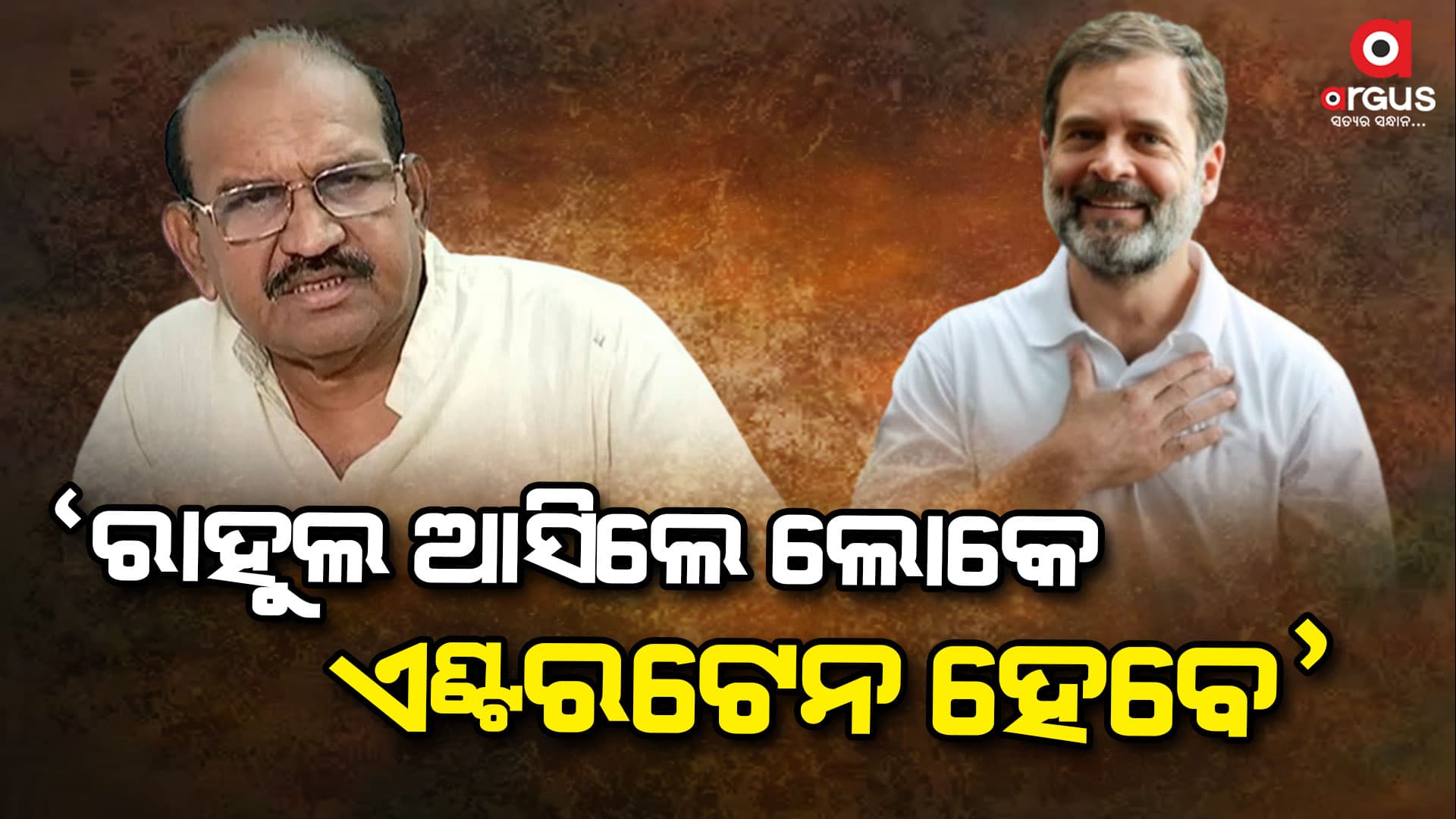 'ପୃଥିବୀର ସବୁଠୁ ବଡ଼ ଜୋକର ହେଉଛନ୍ତି ରାହୁଲ ଗାନ୍ଧୀ'