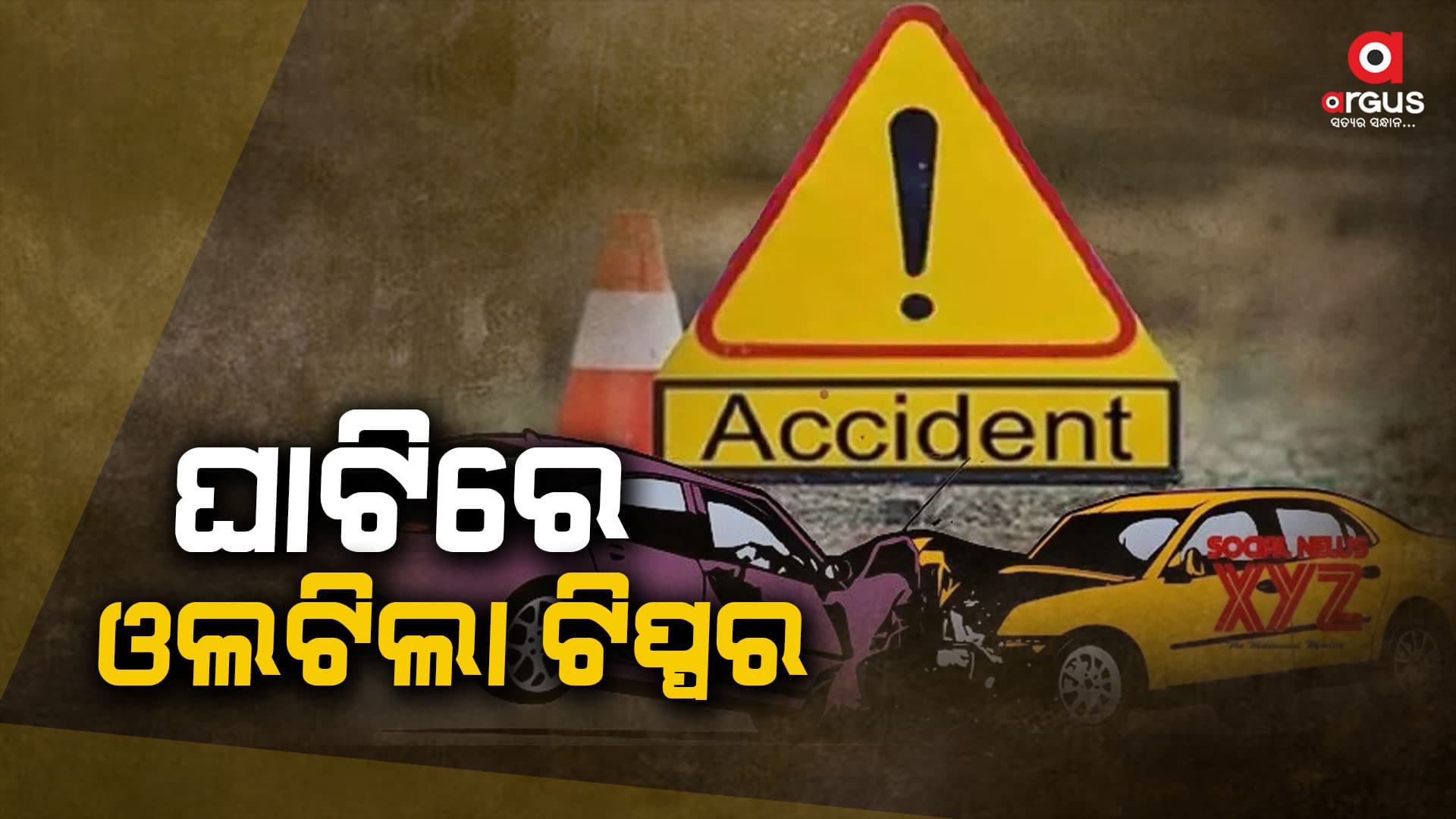 ଘାଟିରେ ଓଲଟିଲା ଟିପ୍ପର, ଫଳରେ ୬ ଶ୍ରମିକଙ୍କ ମୃତ୍ୟୁ