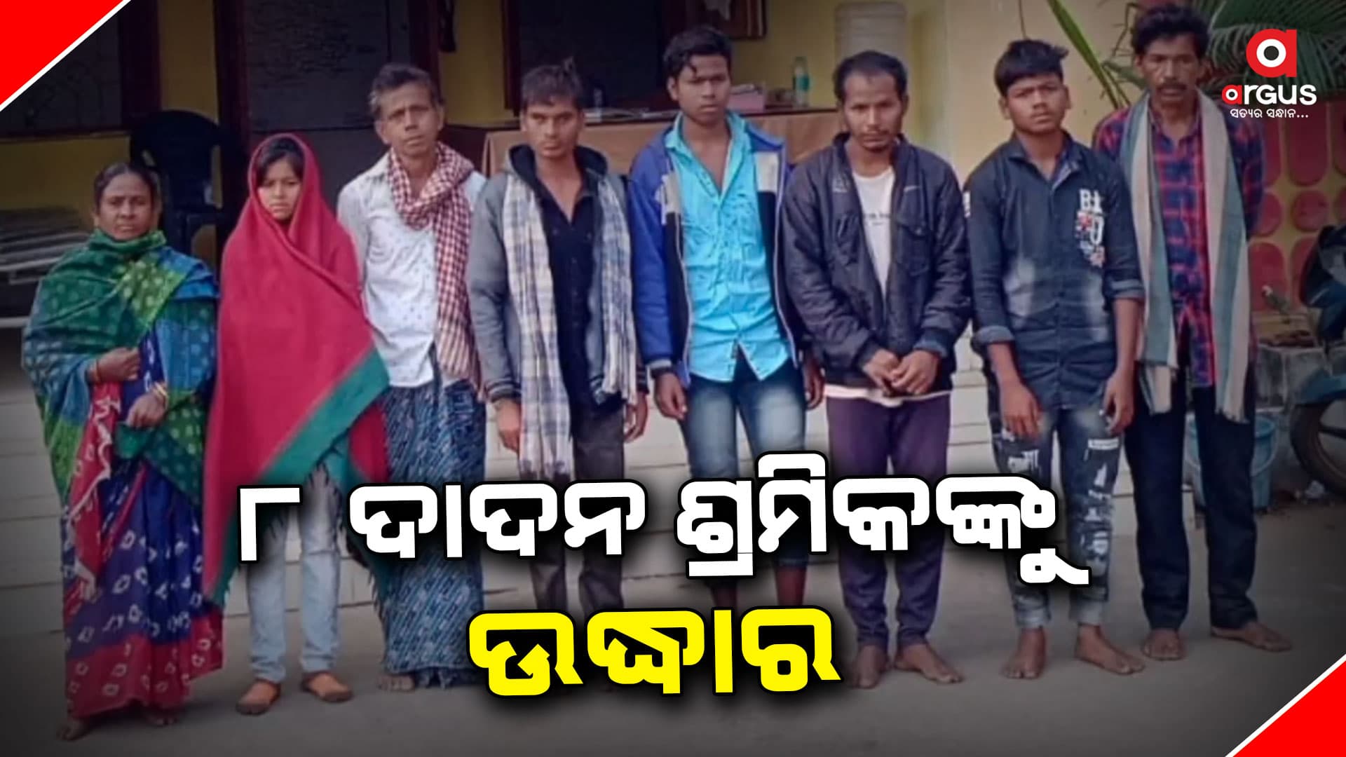 ହାଇଦ୍ରାବାଦକୁ ଚାଲାଣ ବେଳେ ୮ ଦାଦନ ଶ୍ରମିକଙ୍କୁ ଉଦ୍ଧାର କଲା ବଙ୍ଗୋମୁଣ୍ଡା ପୋଲିସ 