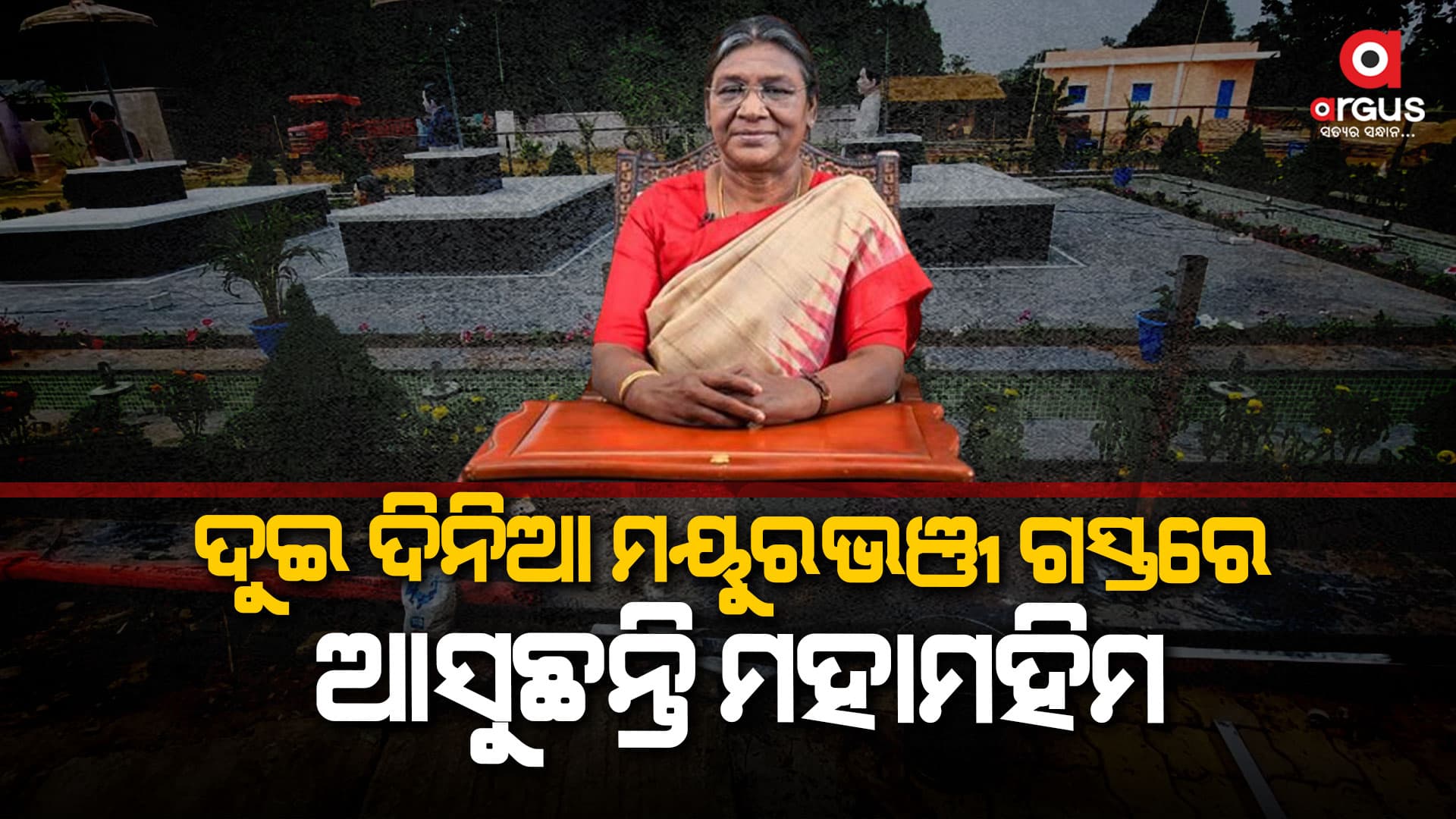 ମହାମହିମ ରାଷ୍ଟ୍ରପତିଙ୍କ ଆଗମନ ନେଇ ଚଳଚଞ୍ଚଳ ହେଲାଣି ଜନ୍ମମାଟି