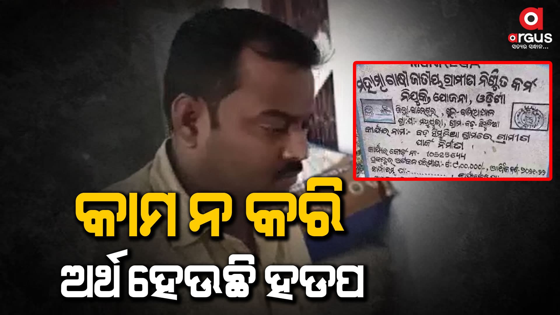 ମନରେଗା ଯୋଜନାରେ ମହାଘୋଟାଲା ଅଭିଯୋଗ