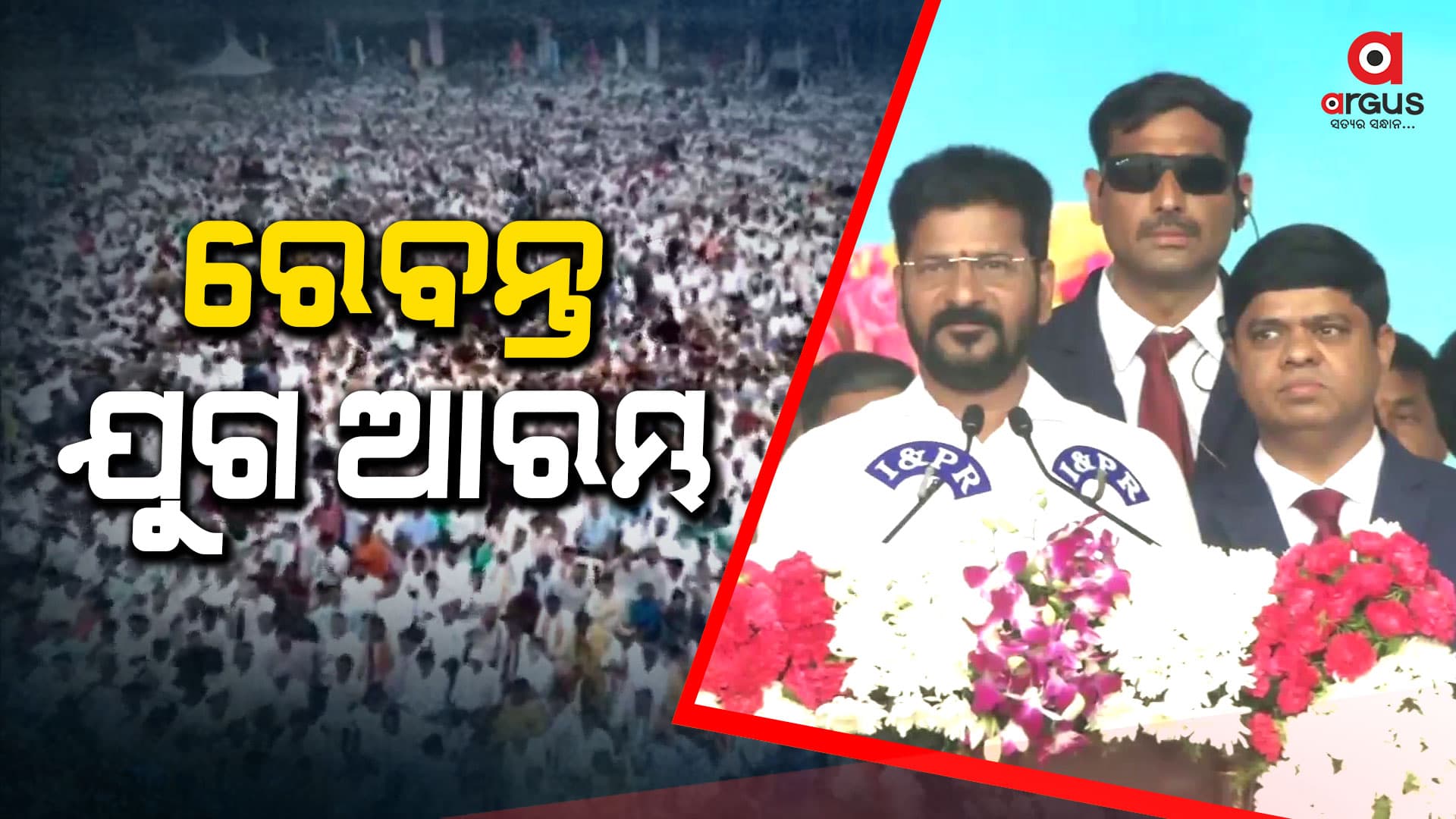 ତେଲେଙ୍ଗାନାର ମୁଖ୍ୟମନ୍ତ୍ରୀ  ଭାବେ ଶପଥ ନେଲେ ରେବନ୍ତ ରେଡ୍ଡୀ 