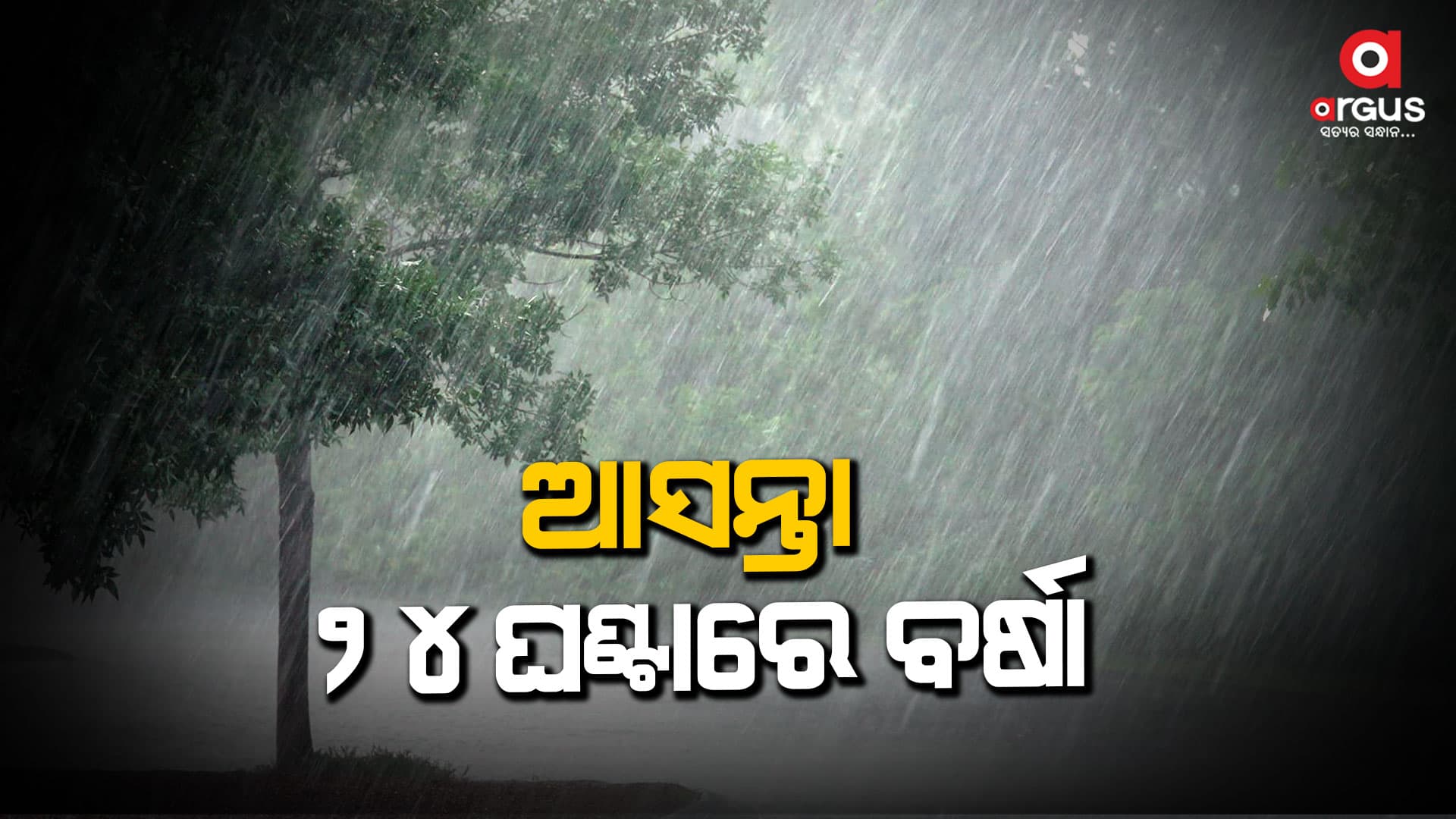 ଆସନ୍ତା ୨୪ ଘଣ୍ଟାରେ ଦକ୍ଷିଣ ପୂର୍ବ ବଙ୍ଗୋପସାଗରରେ ସୃଷ୍ଟି ହେବ ଲଘୁଚାପ