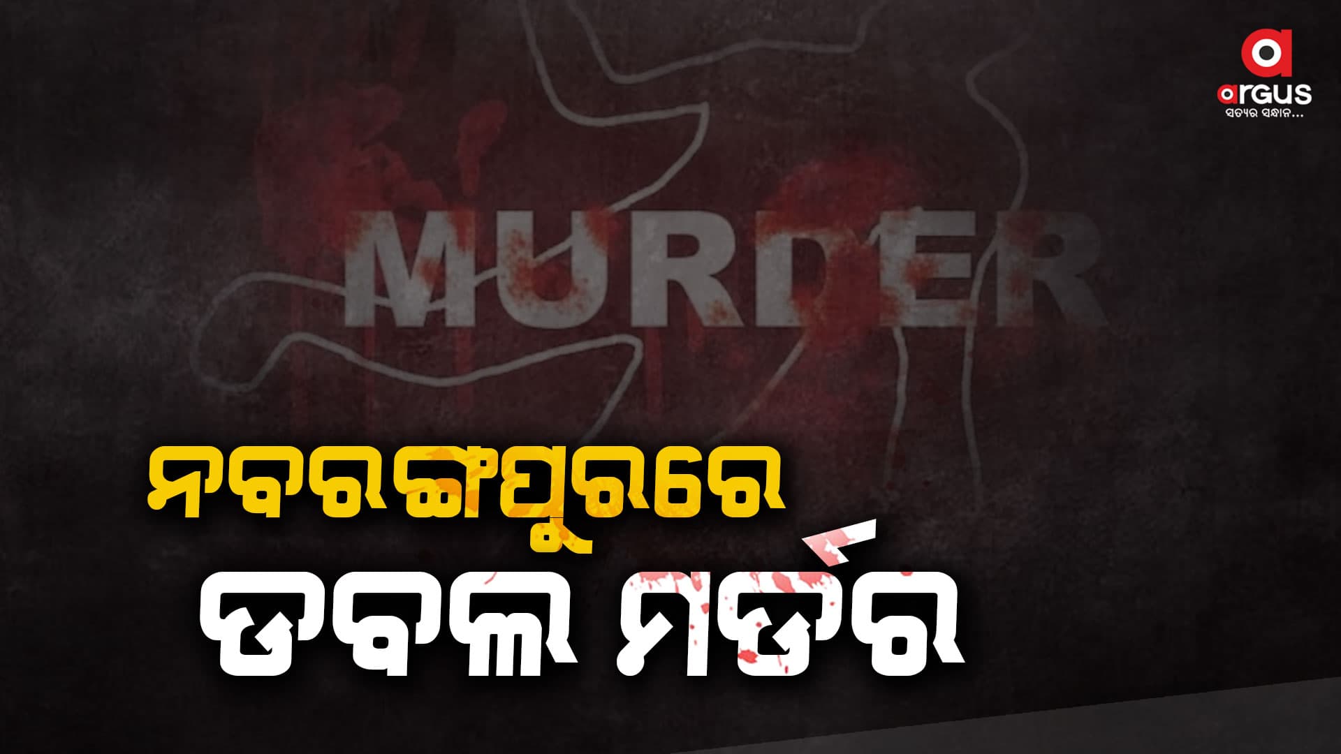 ନବରଙ୍ଗପୁରରେ ଡବଲ ମର୍ଡର ; ପୁଅ ସହ ପଡୋଶୀକୁ ହତ୍ୟା କଲା ଅଭିଯୁକ୍ତ