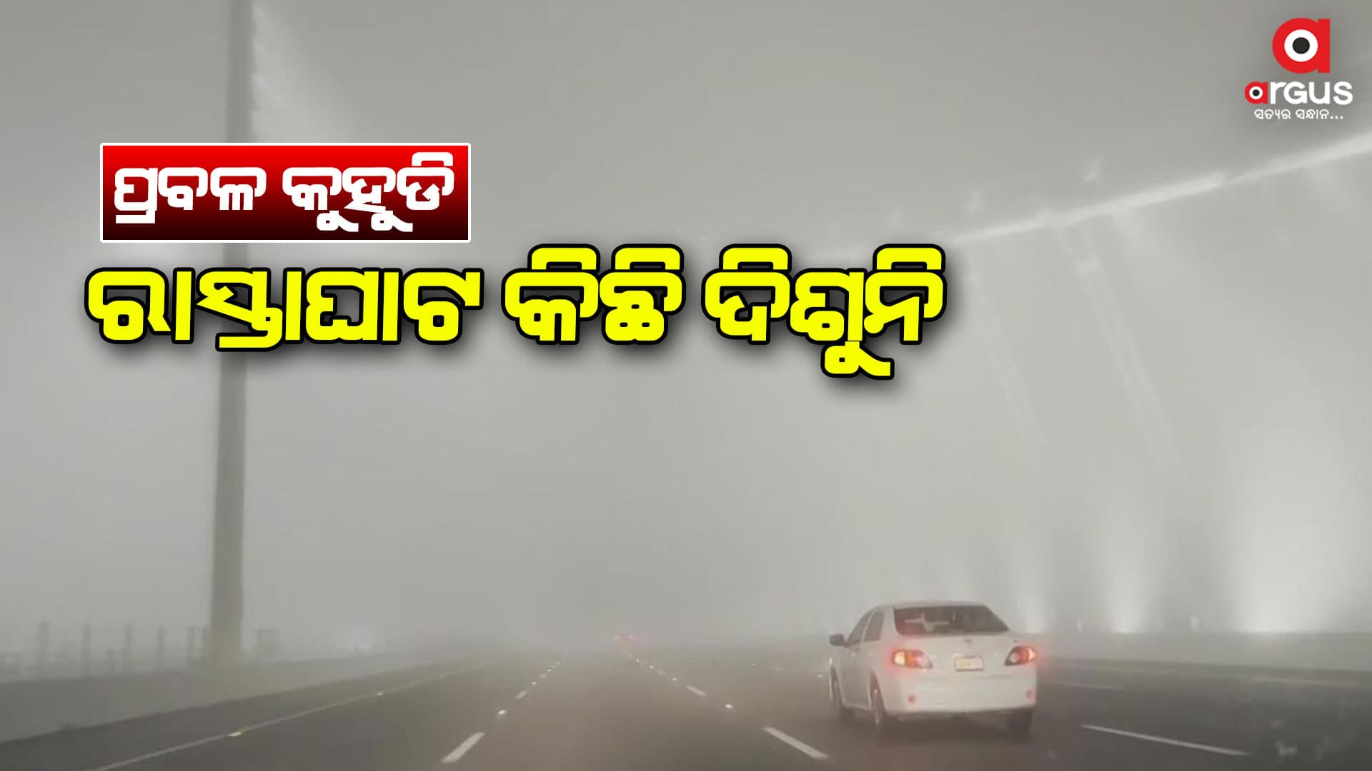 ପୂରା ରାଜ୍ୟରେ ଘନ କୁହୁଡି