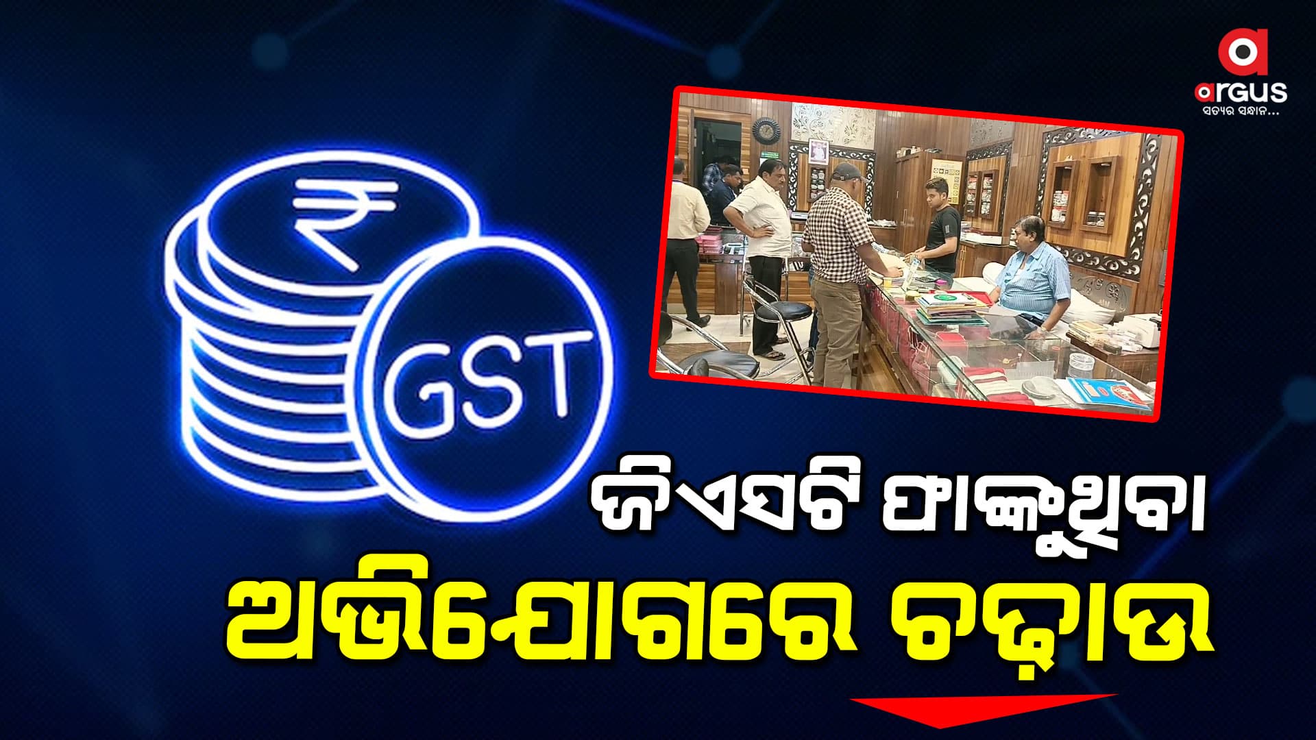 ବନମାଳି ଜୁଏଲର୍ସରେ ଜିଏସଟି ଫାଙ୍କୁଥିବା ଅଭିଯୋଗରେ ଚଢ଼ାଉ