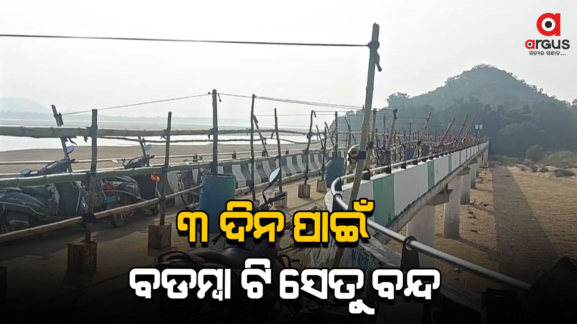 ମକର ମେଳା ପାଇଁ ଟି ସେତୁରେ ଗାଡି ଚଳାଚଳ ନିଷେଧ