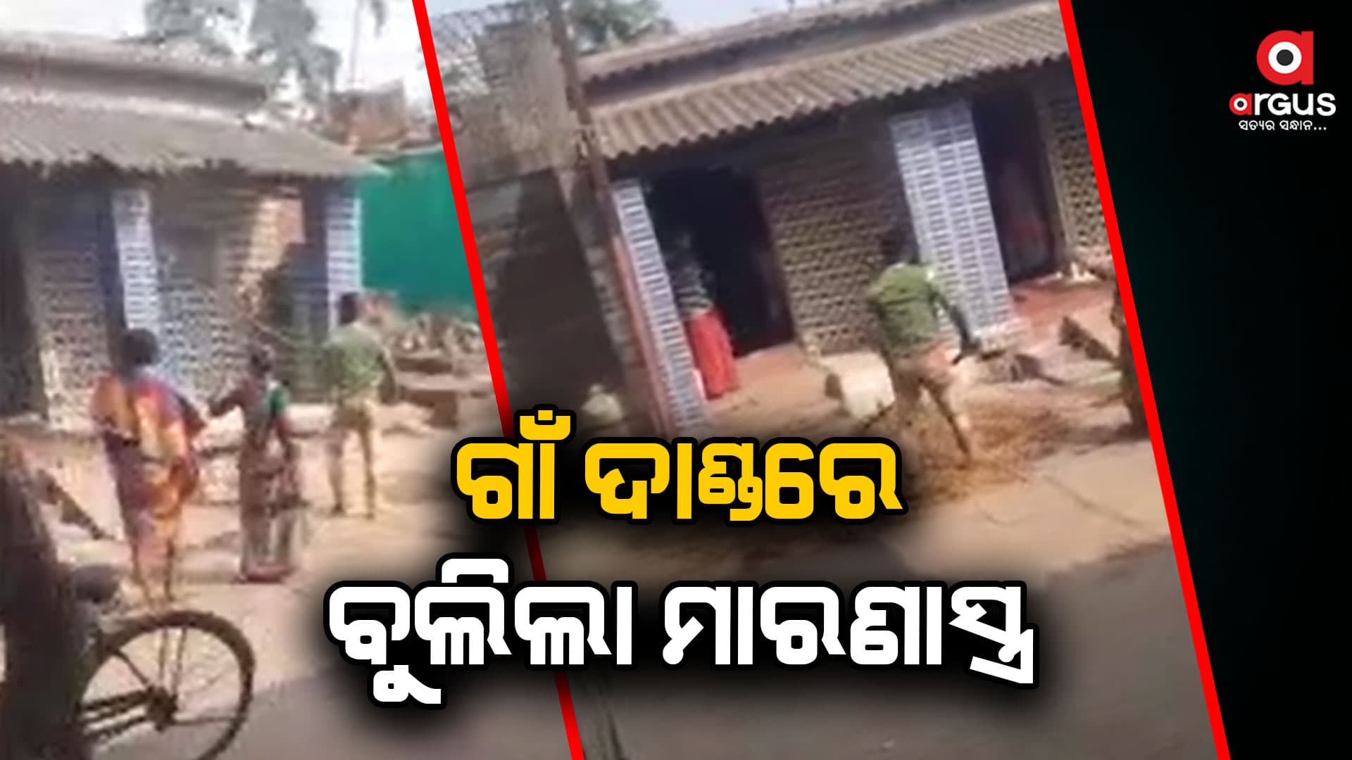 ଘର ନିର୍ମାଣକୁ କେନ୍ଦ୍ର କରି ୪ଟି ପରିବାର ଉପରେ ଆକ୍ରମଣ