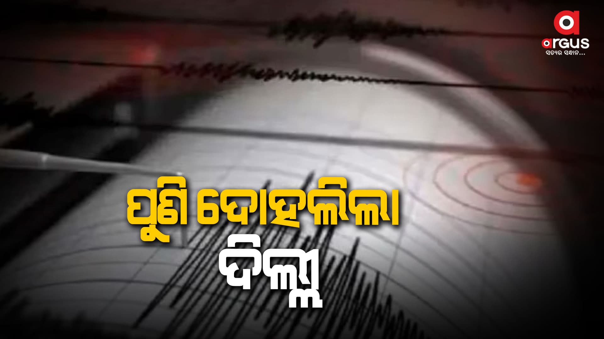 ଦୋହଲିଲା ଦିଲ୍ଲୀ-ଏନସିଆର, ରିକ୍ଟର ସ୍କେଲରେ ତୀବ୍ରତା ୫.୬