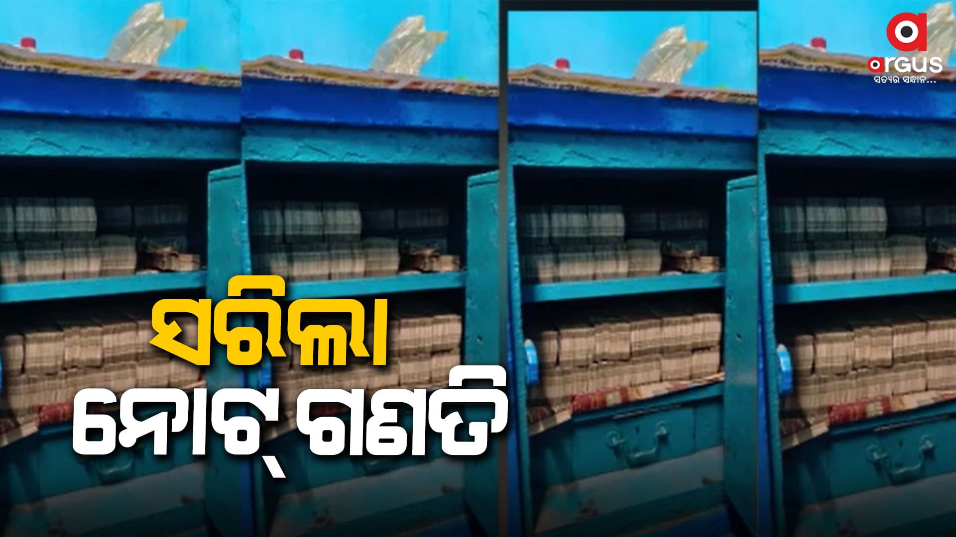 ବେଆଇନ ଗଚ୍ଛିତ ଟଙ୍କାର ଗଣତି ସରିଲା, ମୋଟ୍ 305 କୋଟି ଟଙ୍କା ଜବତ