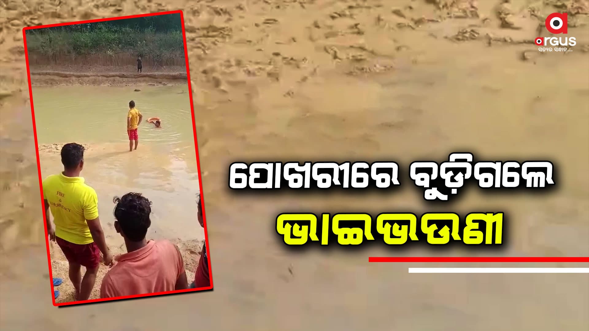 ପୋଖରୀରେ ବୁଡି ଭାଇଭଉଣୀଙ୍କ ମୃତ୍ୟୁ