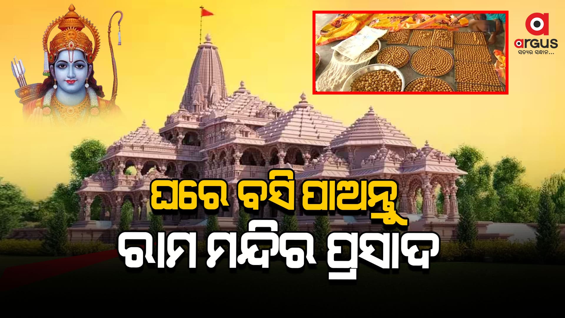 ପ୍ରତିଷ୍ଠା ଦିନ ଘରେ ଥାଇ ପାଇପାରିବେ ସମ୍ପୂର୍ଣ୍ଣ ମାଗଣାରେ ରାମଲଲାଙ୍କ ପ୍ରସାଦ 