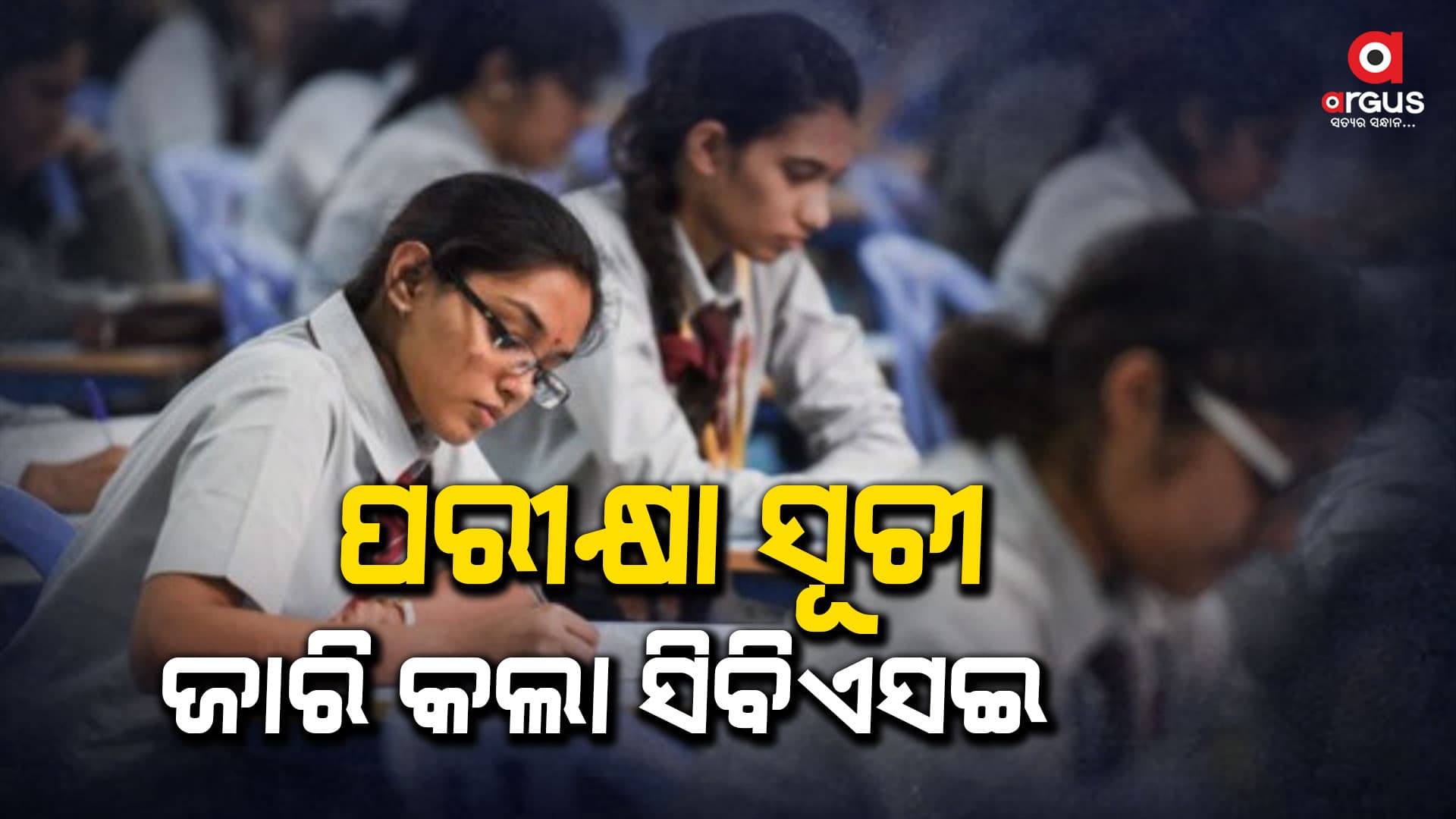 ଫେବୃଆରୀ ୧୫ରୁ ସିବିଏସ୍‌ଇ ୧୦ମ ଓ ଦ୍ୱାଦଶ ବୋର୍ଡ ପରୀକ୍ଷା