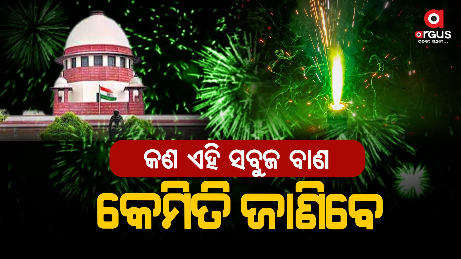 କାଲି ଆଲୋକର ପର୍ବ ଦୀପାବଳି, କେଉଁ ବାଣ ଫୁଟାଇବେ ଆପଣ ମାନେ