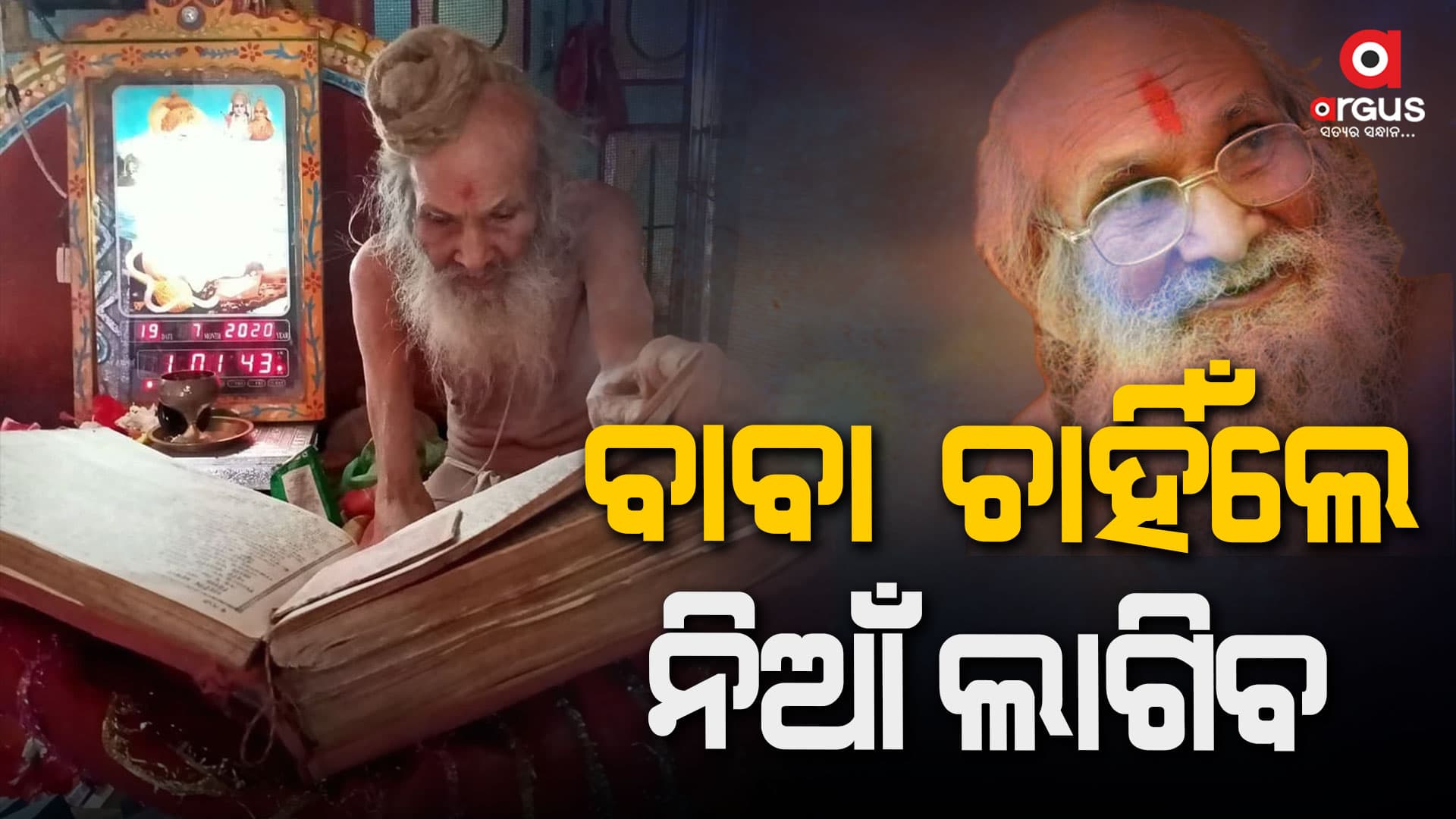 ଶତାୟୁ ସିୟାରାମ ବାବା, ମହିମା ଶୁଣିଲେ ହୋଇଯିବେ ତାଜୁବ !