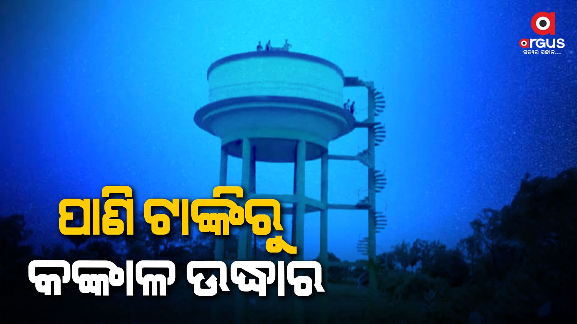 ଯାଜପୁର ନିଶ୍ଚନ୍ତା ଗ୍ରାମର ପାଣି ଟାଙ୍କିରୁ ଦୁଇଟି କଙ୍କାଳ ଉଦ୍ଧାର