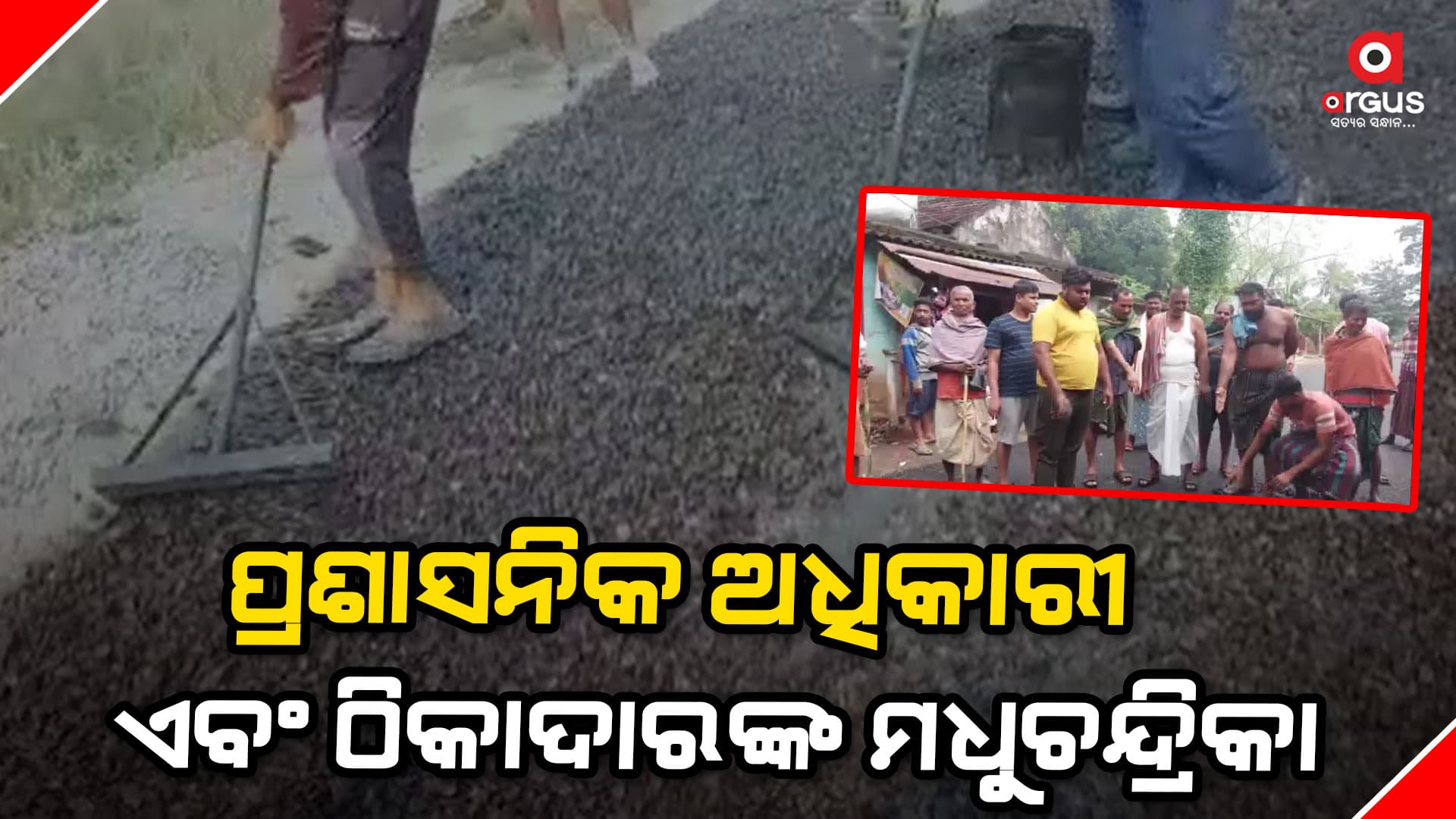ରାସ୍ତା କାମ କରୁଥିବା ସୁପରଭାଇଜ କରୁଛନ୍ତି ଦାଦାଗିରି