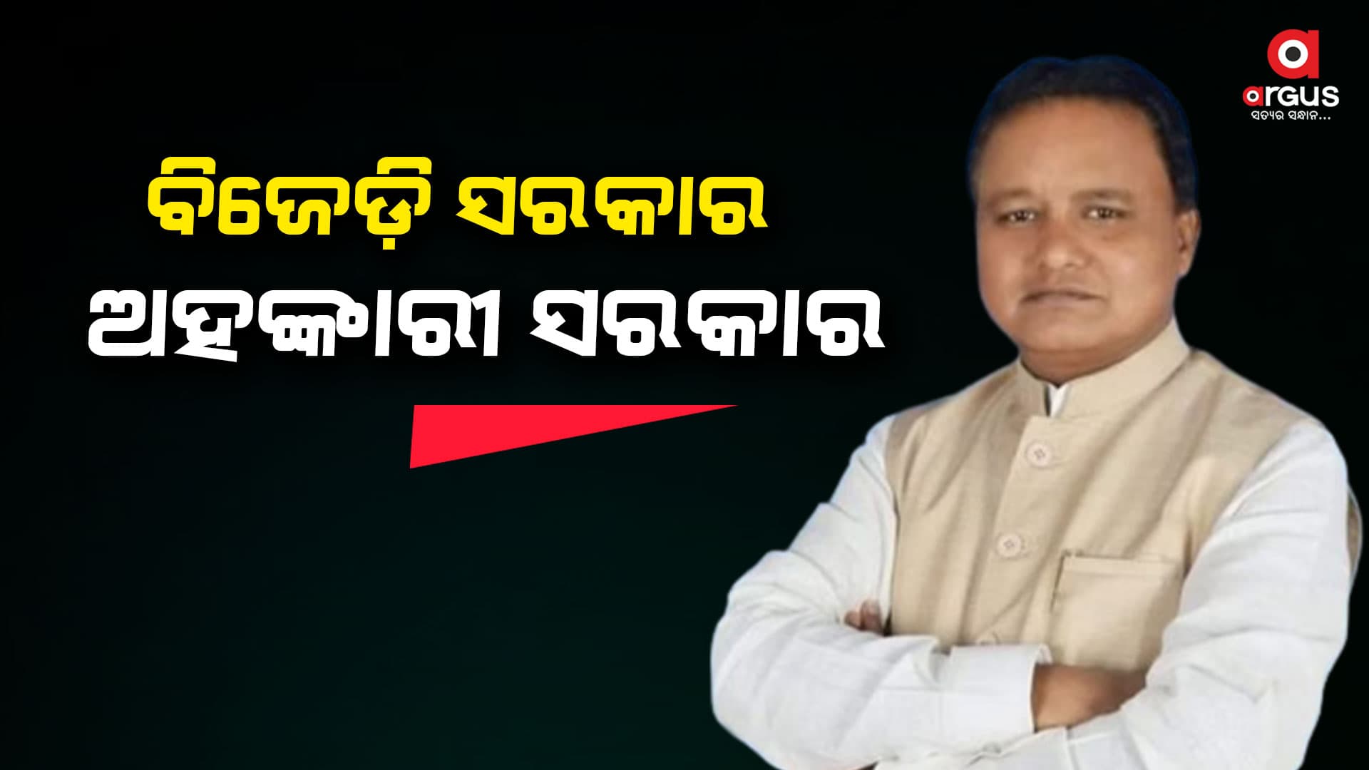ରୋମ ଜଳୁଥିବା ବେଳେ ନିରୋଙ୍କ ବଂଶୀବାଦନ ଭଳି ଓଡ଼ିଶାର ଶାସନ ବ୍ୟବସ୍ଥା ଚାଲୁଅଛି