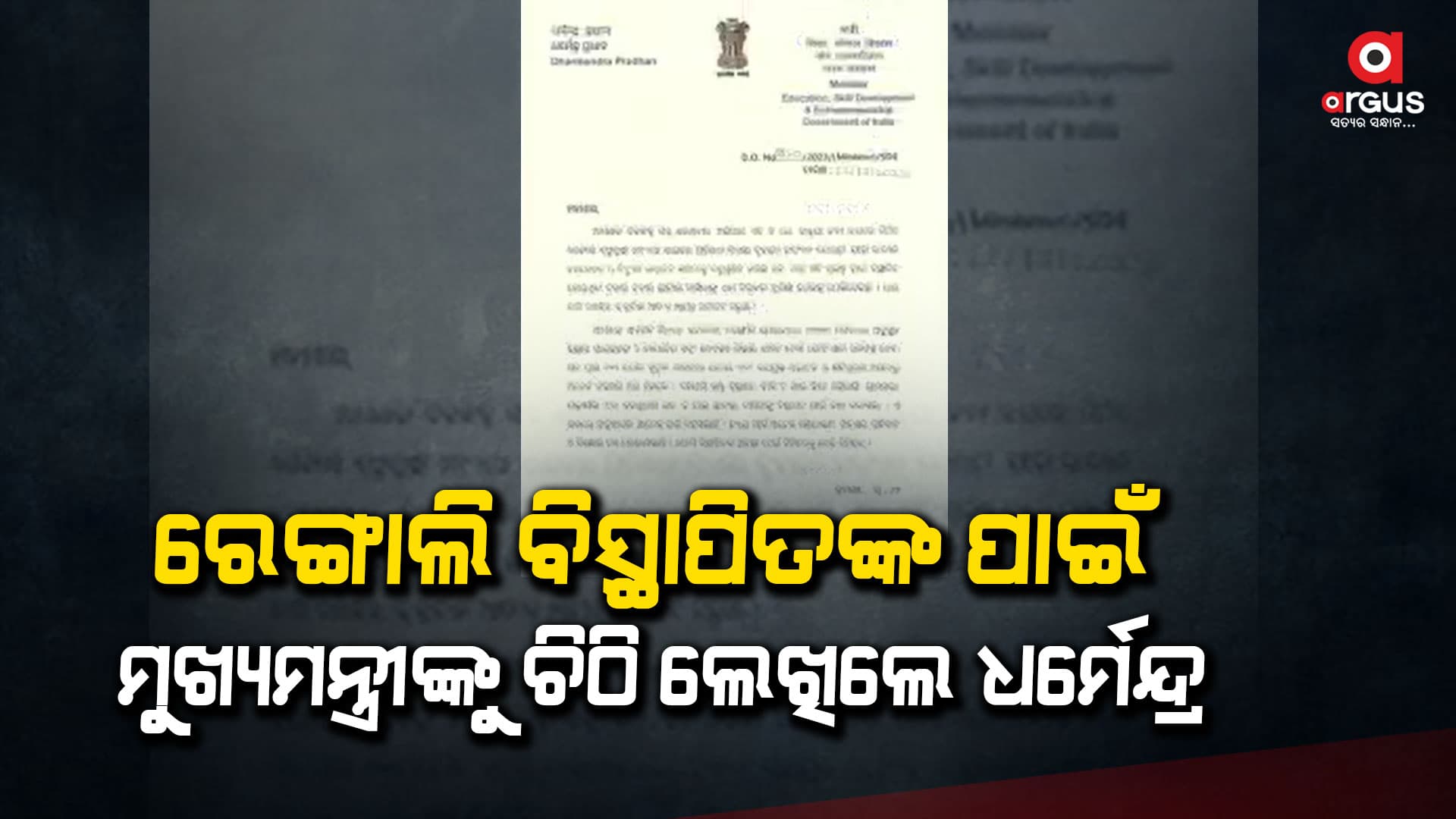 ରେଙ୍ଗାଲି ବିସ୍ଥାପିତଙ୍କୁ କ୍ଷତିପୂରଣ ରାଶି  ପ୍ରଦାନ କରିବା ପାଇଁ  ମୁଖ୍ୟମନ୍ତ୍ରୀଙ୍କୁ ଧର୍ମେନ୍ଦ୍ରଙ୍କ ଅନୁରୋଧ