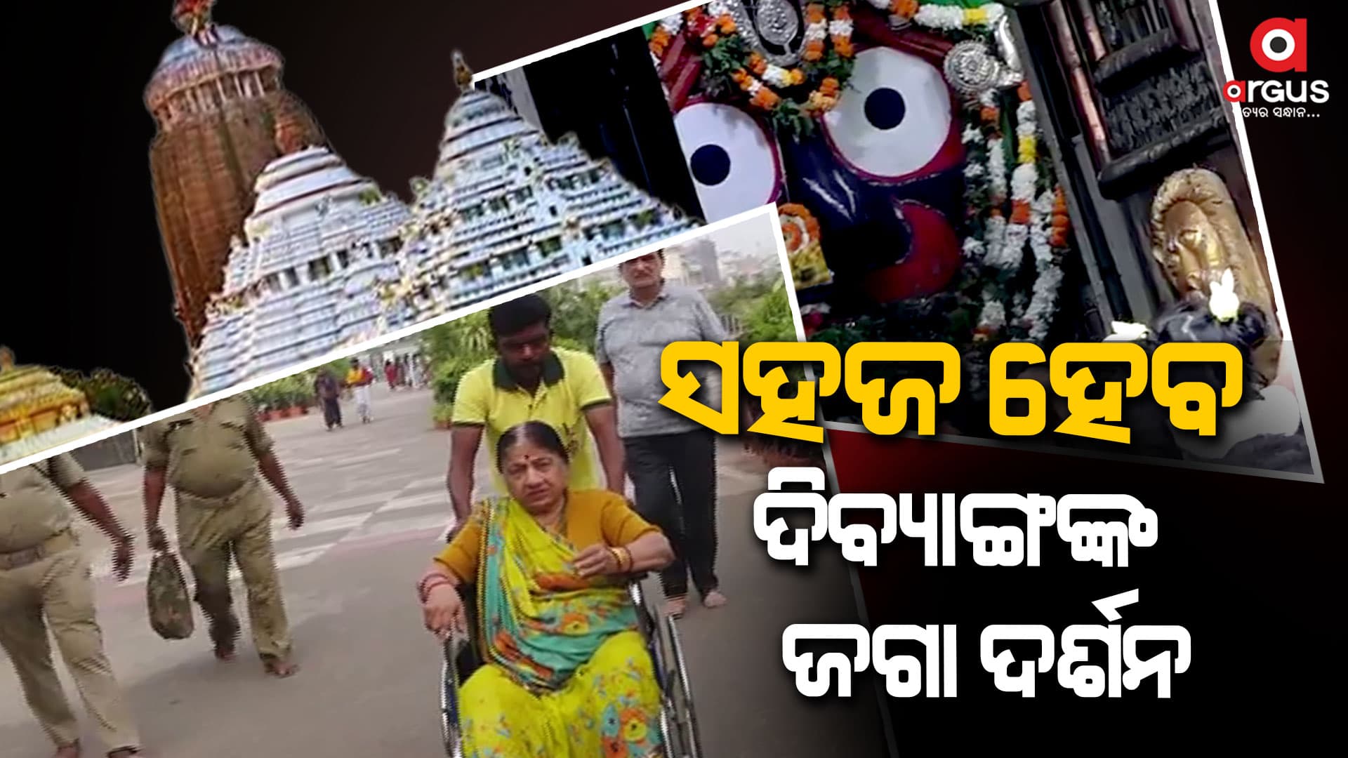 ଉତ୍ତରଦୁଆର ଦେଇ ସ୍ବତନ୍ତ୍ର  ଜଗା ଦର୍ଶନ କରିପାରିବେ ଦିବ୍ୟାଙ୍ଗ ଭକ୍ତ