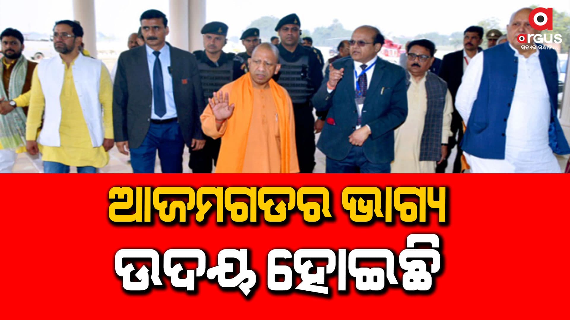୨୦୪୭ ସୁଦ୍ଧା ଭାରତକୁ ବିକଶିତ କରିବା ମୋଦିଙ୍କ ଗ୍ୟାରେଣ୍ଟି : ଯୋଗୀ 