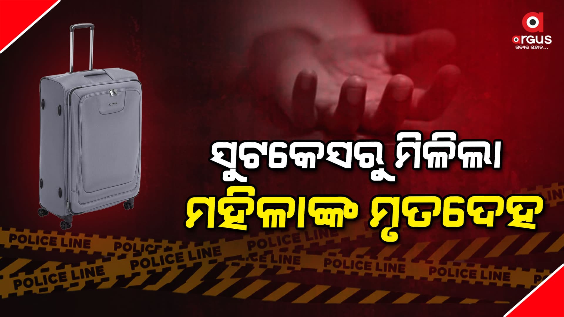 ସୁଟକେସରେ ଓଡିଆ ଯୁବତୀଙ୍କ ମୃତଦେହ