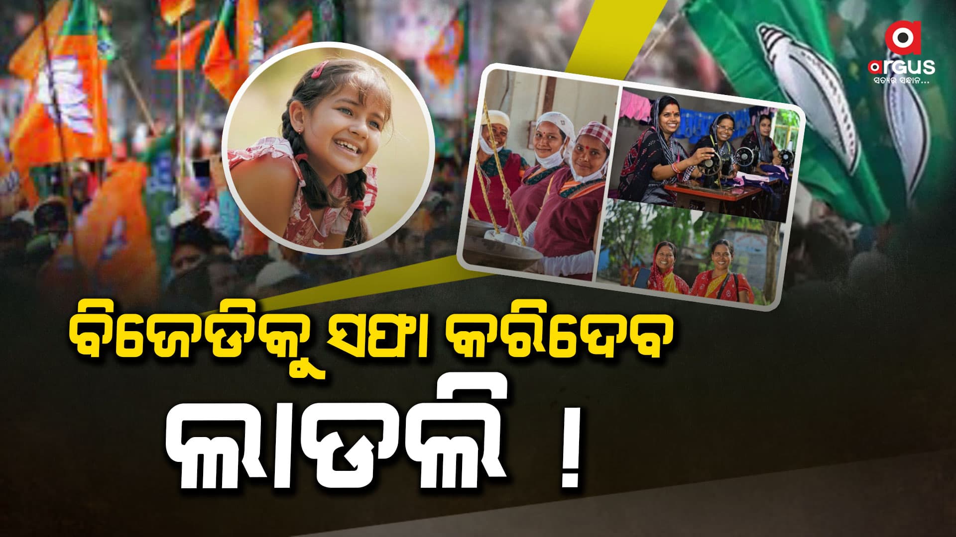 ବିଜେଡିର ଗେମ୍‌ ଓଭର କରିଦେବ ଲାଡଲି !