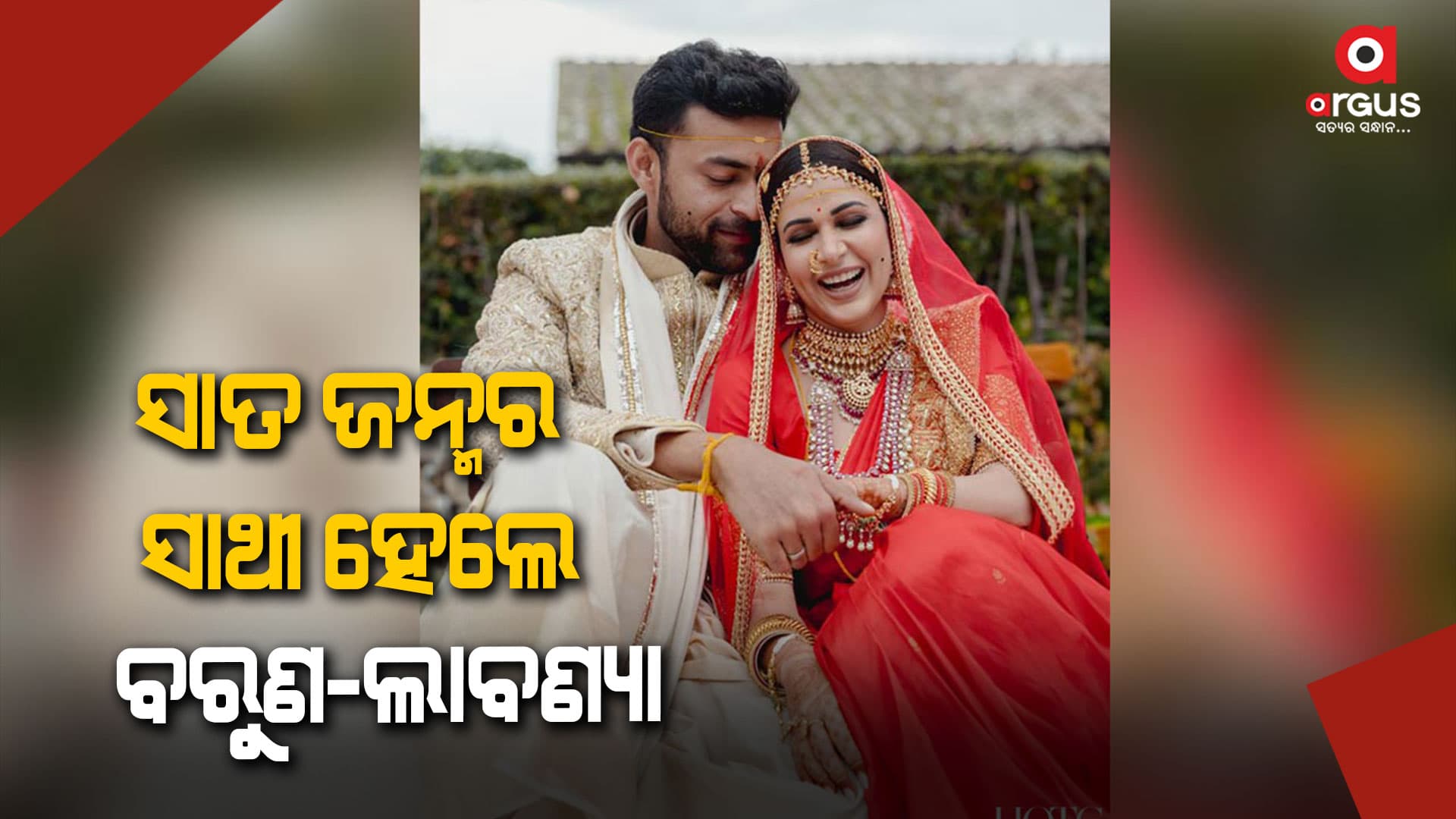 ସାମ୍ନାକୁ ଆସିଲା ବରୁଣ-ଲାବଣ୍ୟାଙ୍କ ବିବାହର ପ୍ରଥମ ଝଲକ