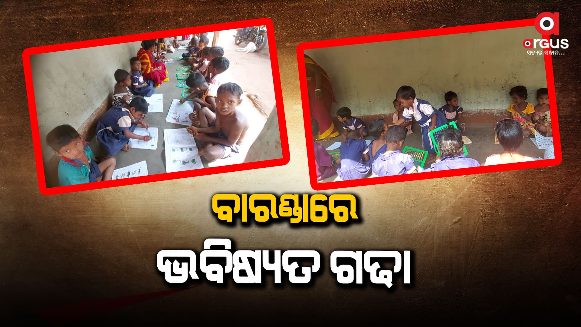 ଦୁର୍ଗମ ଅଞ୍ଚଳରେ ଶିଶୁଙ୍କ ଭାଗ୍ୟ