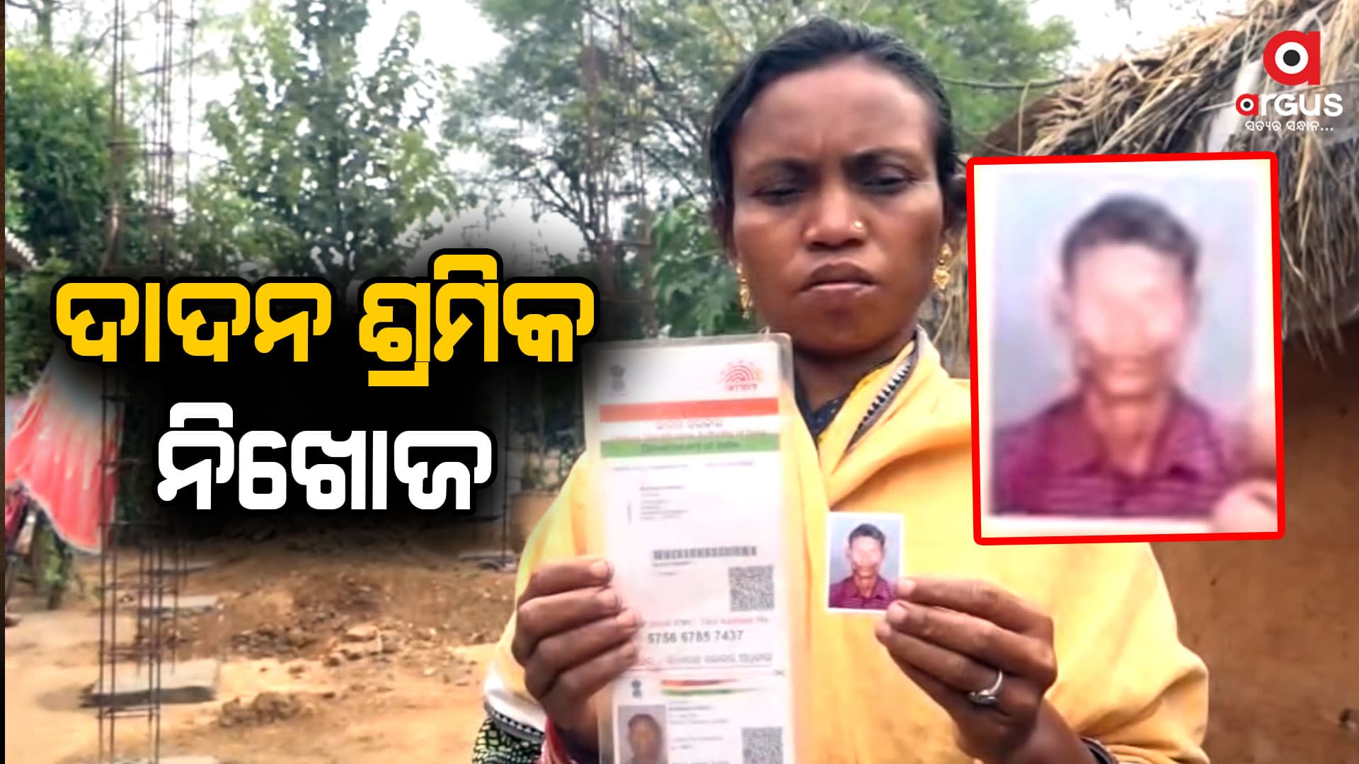  ଦାଦନ ଯନ୍ତ୍ରଣା:  ନିଖୋଜ ହେଲେ ଦାଦନ ଶ୍ରମିକ 