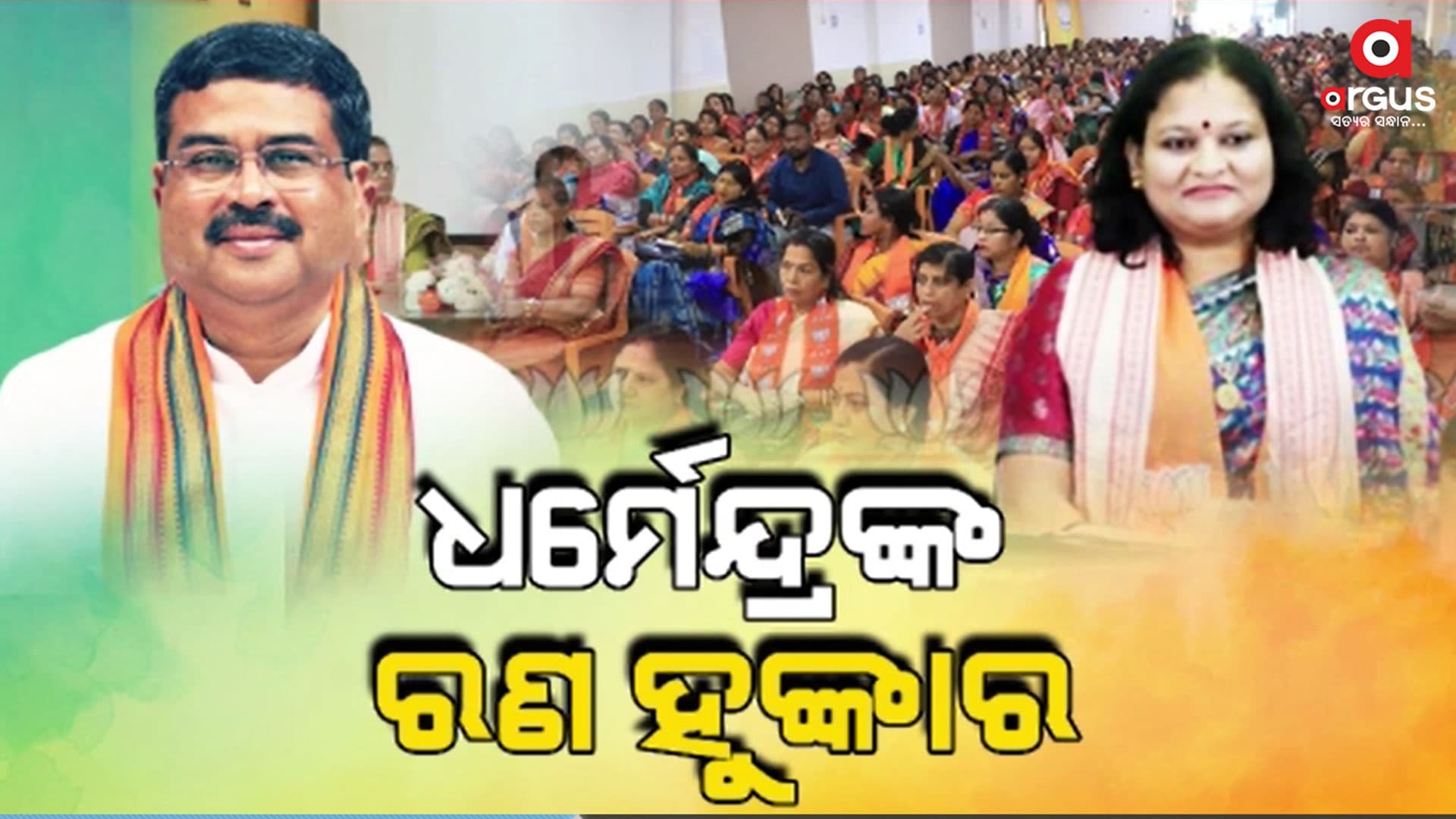 ବିଜେପି ମହିଳା ମୋର୍ଚ୍ଚା କାର୍ଯ୍ୟକାରିଣୀରେ କେନ୍ଦ୍ରମନ୍ତ୍ରୀ ଧର୍ମେନ୍ଦ୍ର ପ୍ରଧାନଙ୍କ ଆହ୍ଵାନ
