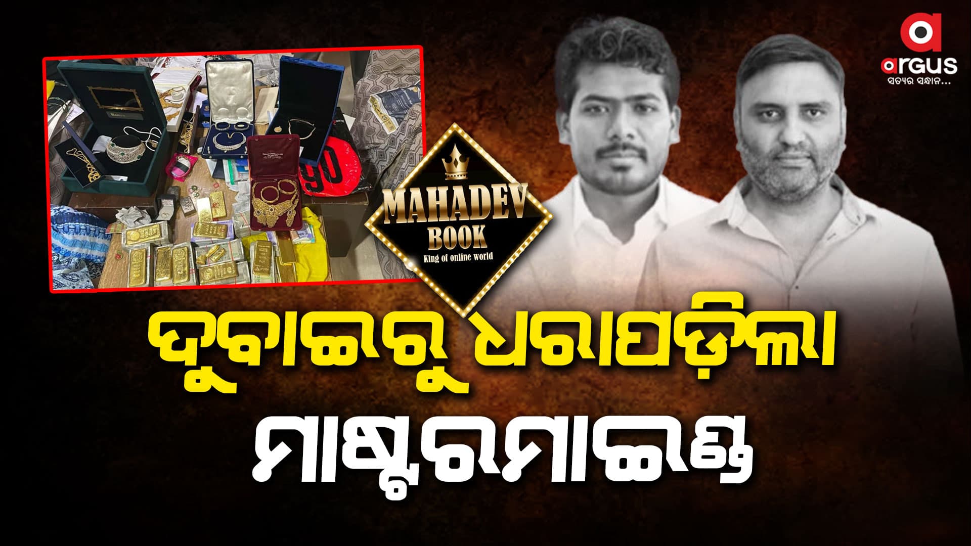 ମହାଦେବ ବେଟିଂ ଆପ୍ ମାମଲାରେ ବଡ଼ କାର୍ଯ୍ୟାନୁଷ୍ଠାନ