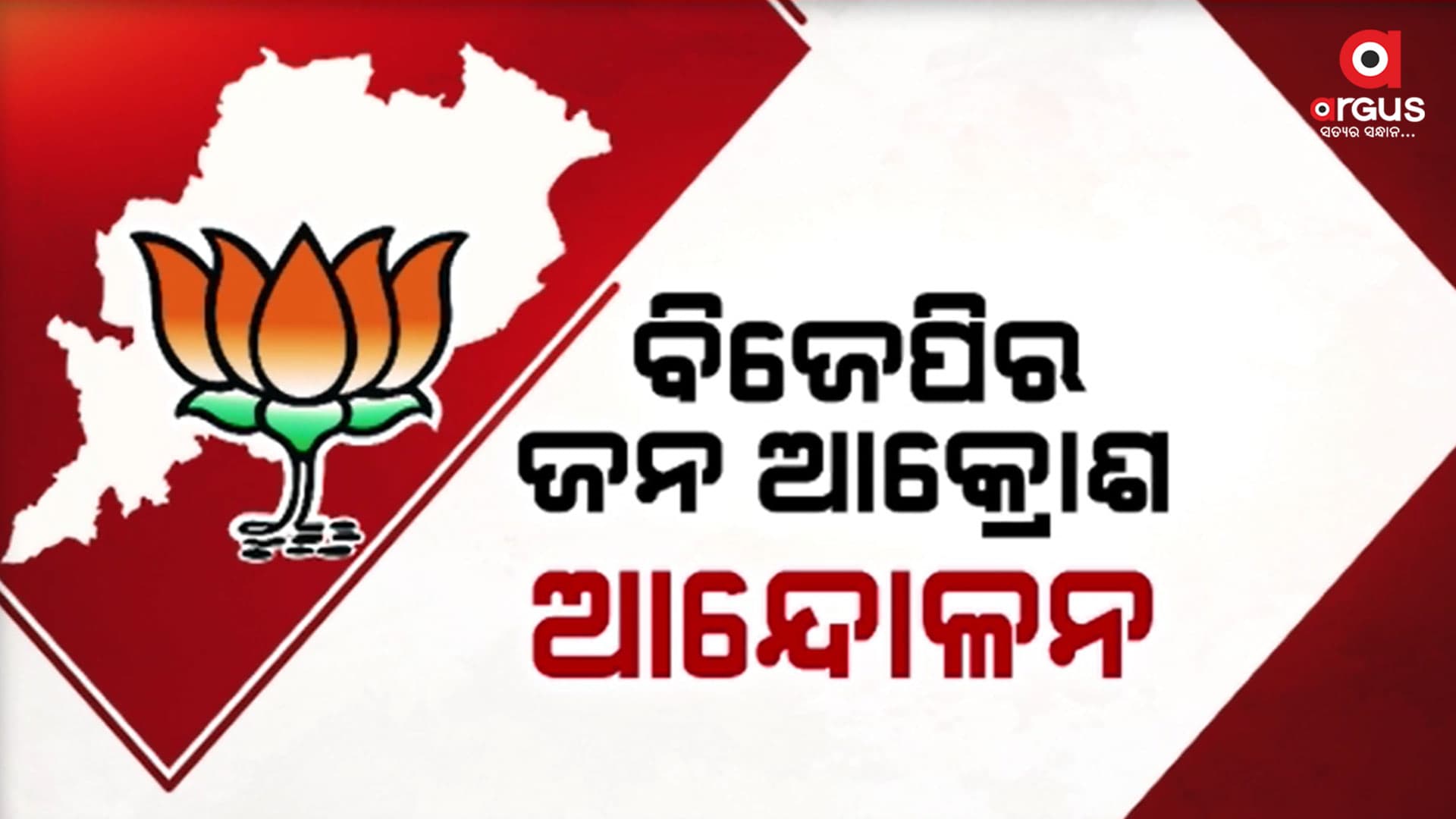ବେକାରୀ ଓ ପିସି ପ୍ରସଙ୍ଗରେ ରାଜ୍ୟ ସରକାରଙ୍କୁ ଘେରିବ ବିଜେପି
