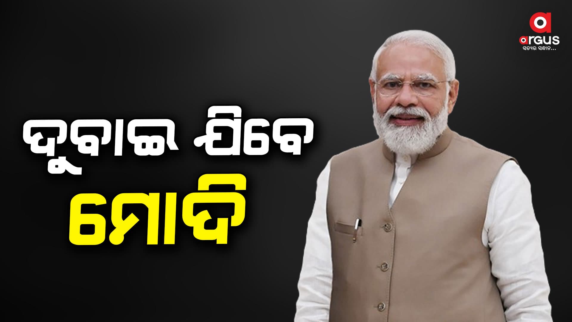 ଡିସେମ୍ବର ୧ରେ COP28 ବିଶ୍ୱ ଜଳବାୟୁ ପରିବର୍ତ୍ତନ ସମିଟ୍ ରେ ଯୋଗ ଦେବେ ପ୍ରଧାନମନ୍ତ୍ରୀ