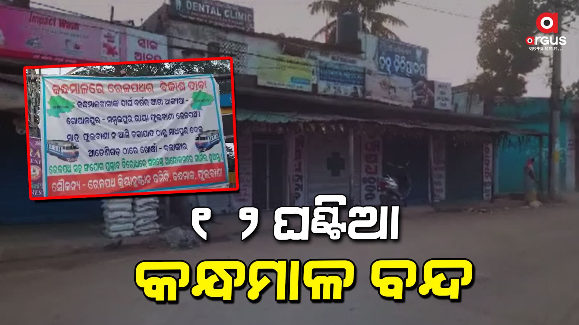 ଗୋପାଳପୁର-ସମ୍ବଲପୁର ରେଳ ପ୍ରକଳ୍ପରୁ ଫୁଲବାଣୀ ବାଦ୍ ପ୍ରତିବାଦରେ ବନ୍ଦ ଡାକରା