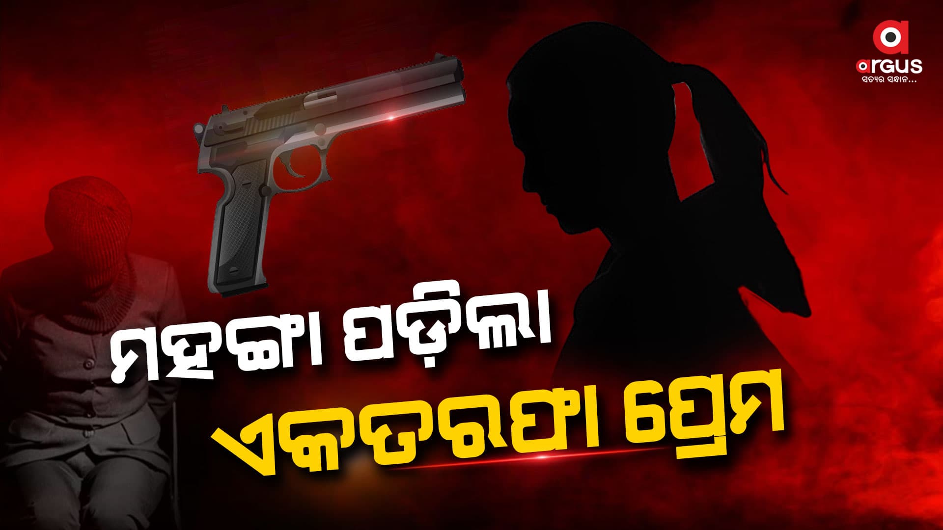 ବନ୍ଧୁକ ଦେଖାଇ ଛାତ୍ରୀଙ୍କୁ କରୁଥିଲେ ଅପହରଣ, ନିର୍ଧୂମ ଛେଚିଲେ ସ୍ଥାନୀୟ ଲୋକେ
