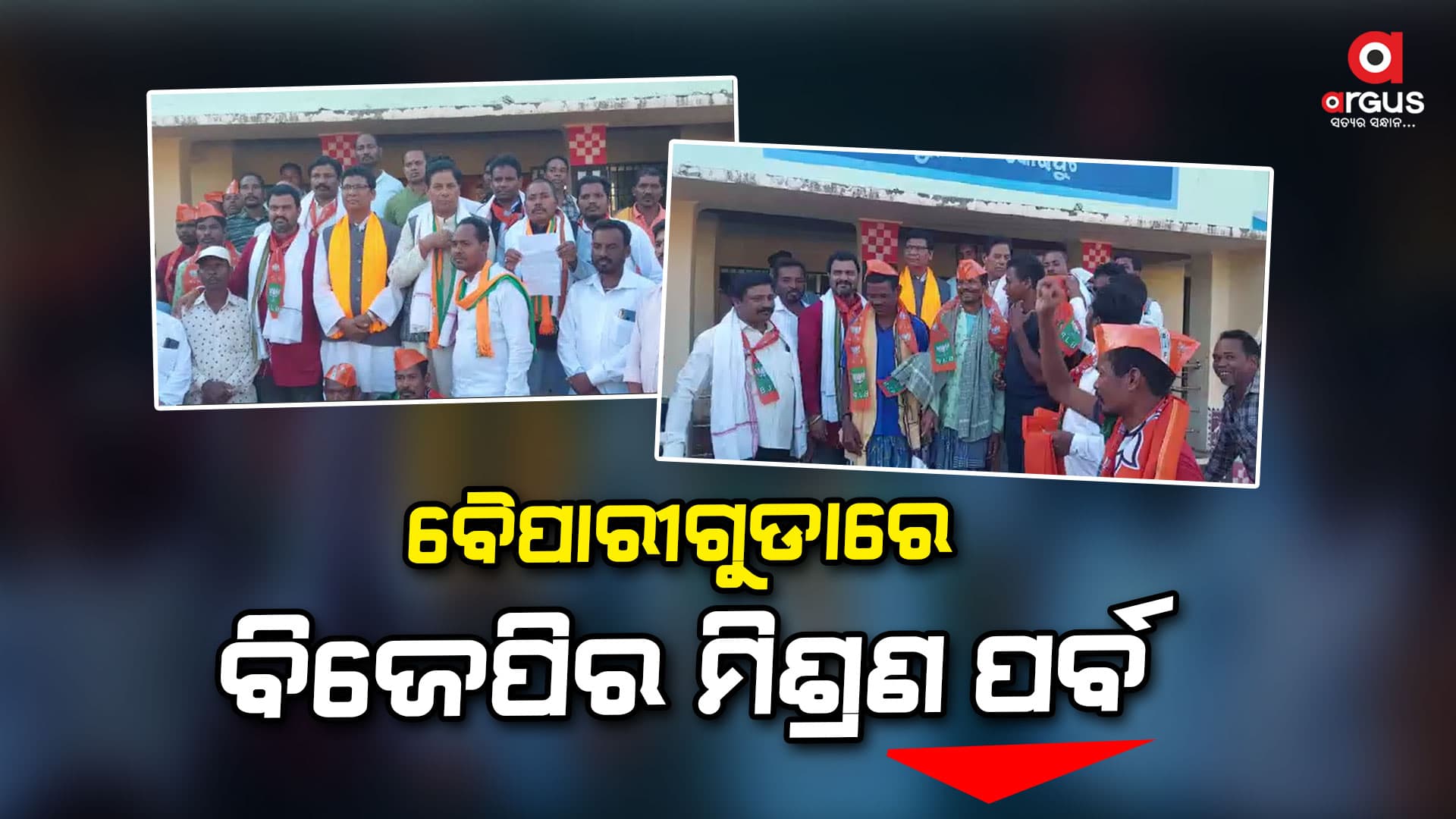 ୨ ଶହରୁ ଅଧିକ ବିଜେଡି ଓ କଂଗ୍ରେସ କର୍ମୀ ବିଜେପିରେ ସାମିଲ ହେଲେ