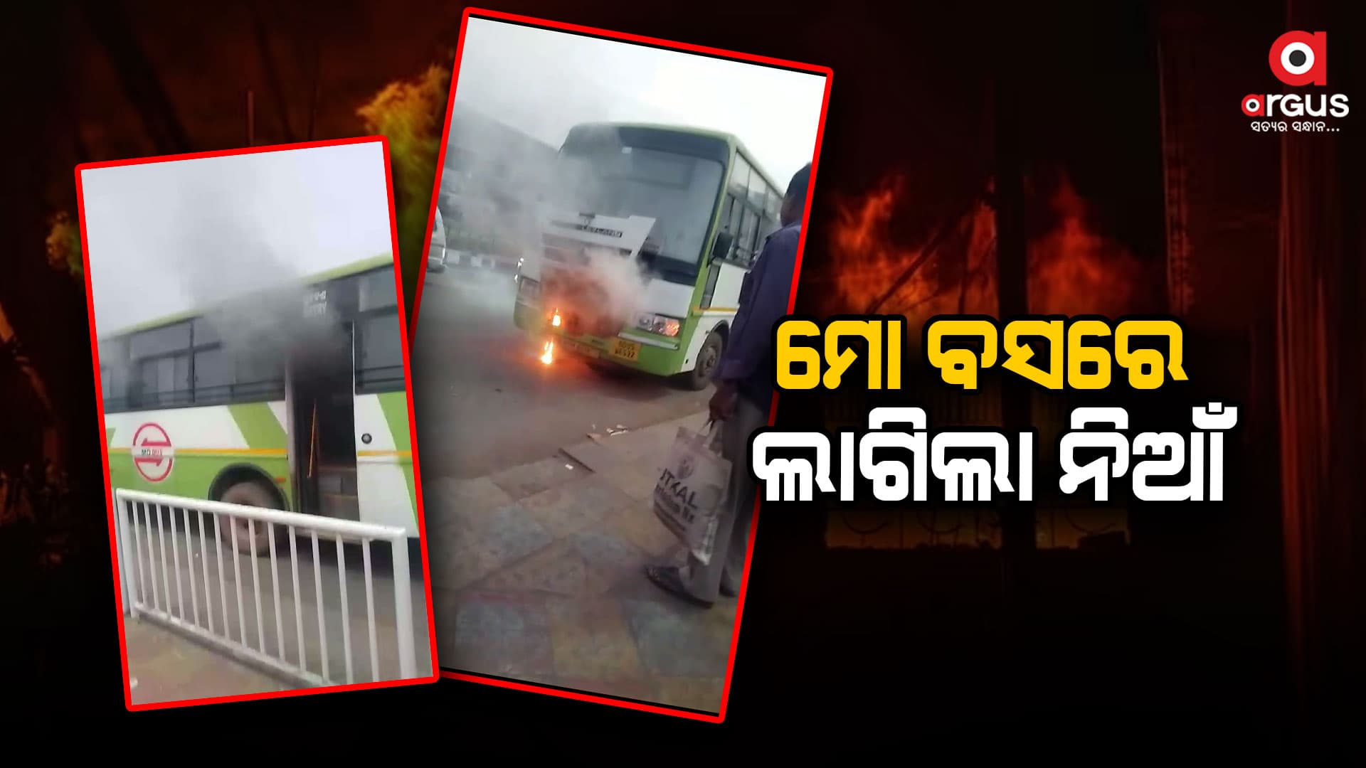 ସାଲେପୁର ଅଭିମୁଖେ ଯିବାବେଳେ ମୋ ବସରେ ଲାଗିଲା ନିଆଁ