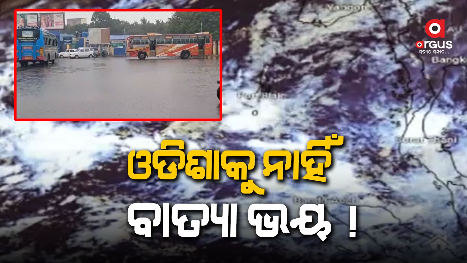 ଓଡ଼ିଶାରୁ ଟଳିଲା ବାତ୍ୟା ବିପଦ, ଆନ୍ଧ୍ରପ୍ରଦେଶ ଉପକୂଳ ଛୁଇଁପାରେ ବାତ୍ୟା ମିଗଜାଉଂ