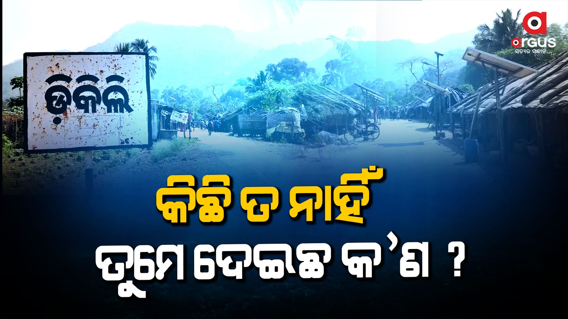 25 ବର୍ଷର ସରକାର ତଥାପି ବିକାଶ ଖୋଜୁଛି ଆଦିବାସୀ ଗାଁ